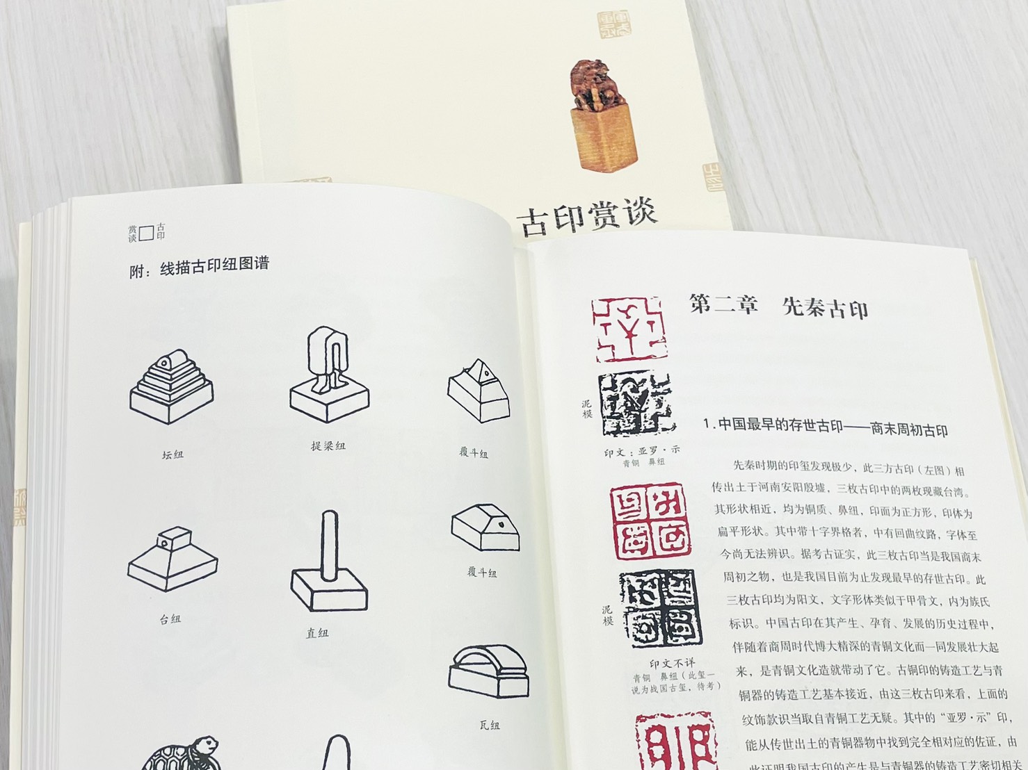 《古印賞談》 印農 著 北京工藝美術出版社