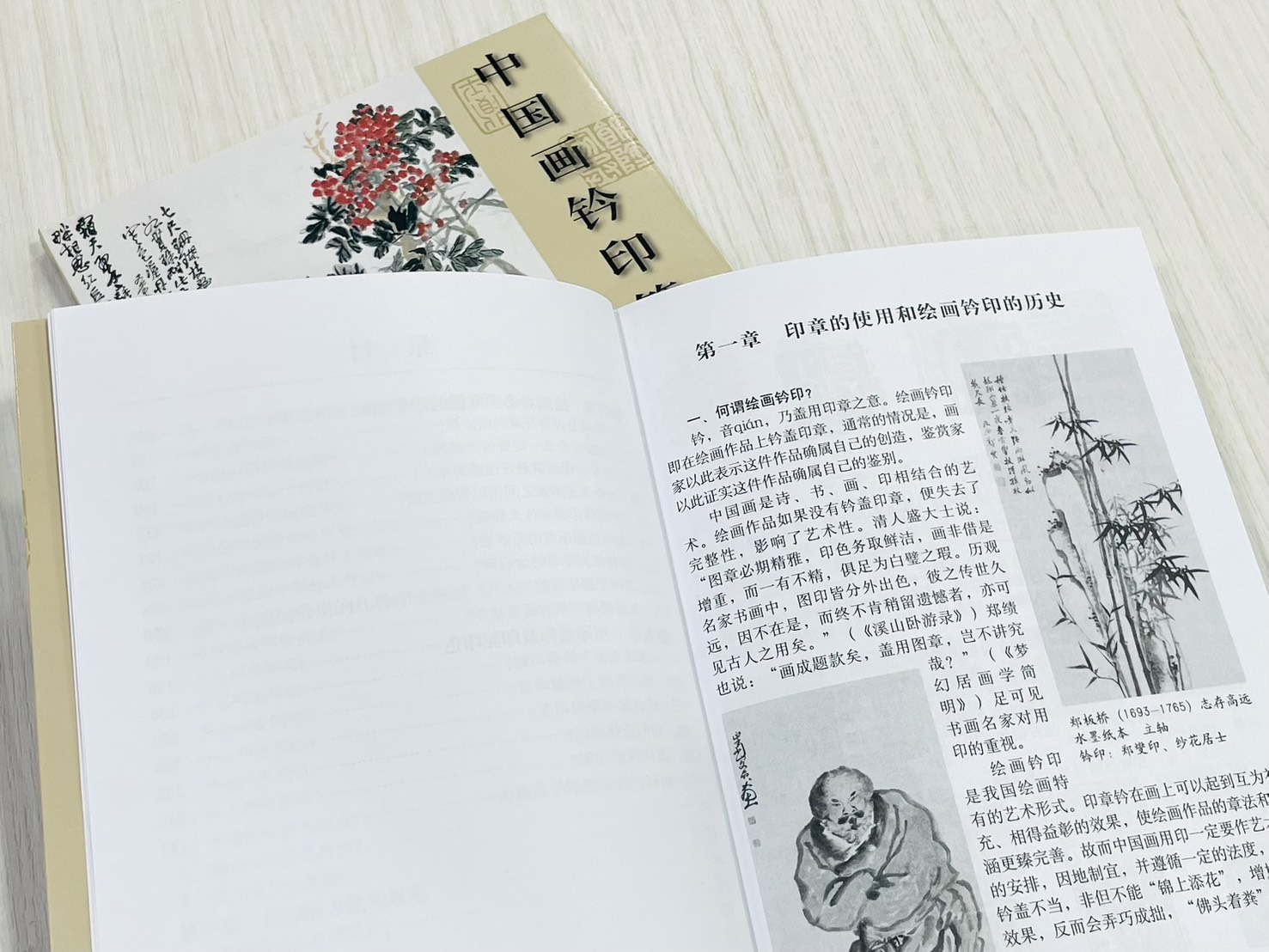 《中國畫鈴印答問》 章用秀 著 天津人民美術出版社 