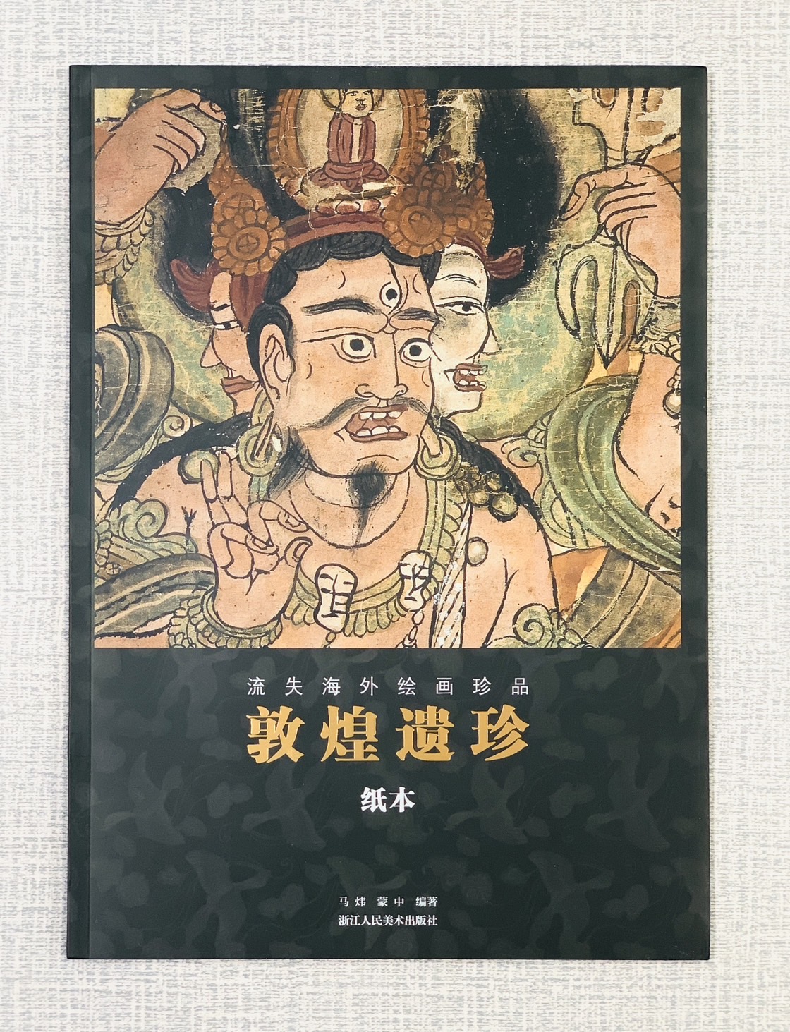 《敦煌遺珍 紙本》  浙江人民美術出版社  馬煒 蒙中 編著