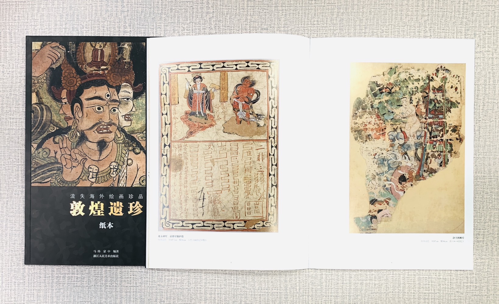 《敦煌遺珍 紙本》  浙江人民美術出版社  馬煒 蒙中 編著