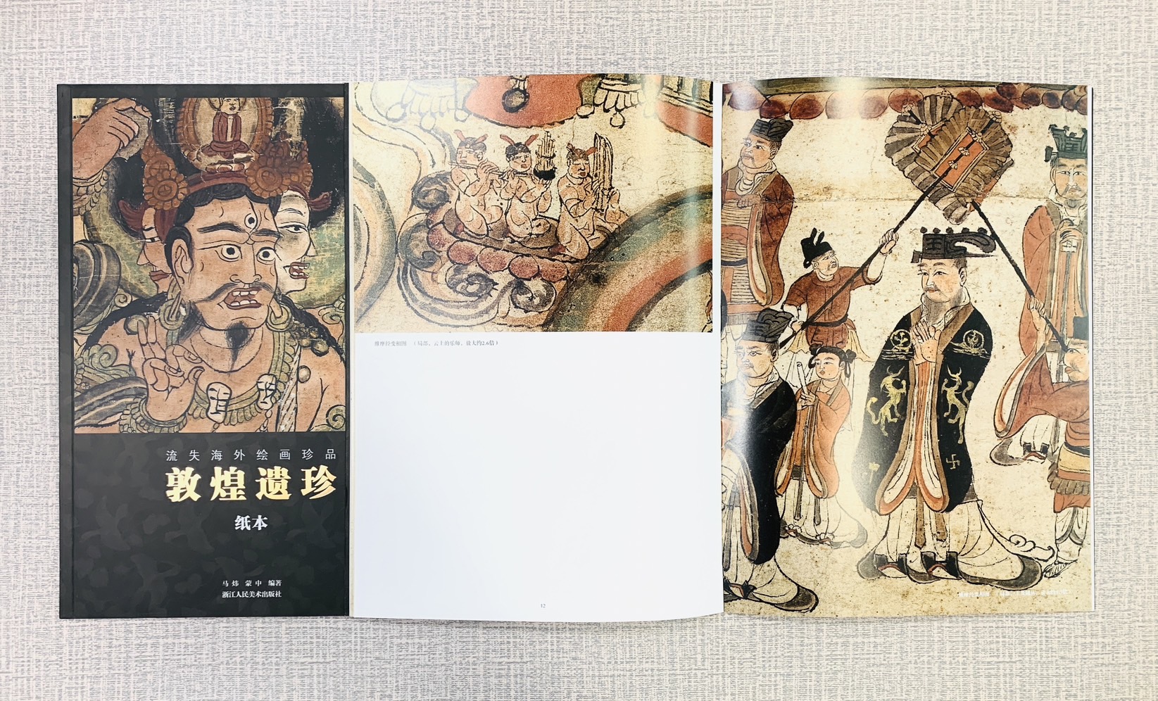 《敦煌遺珍 紙本》  浙江人民美術出版社  馬煒 蒙中 編著