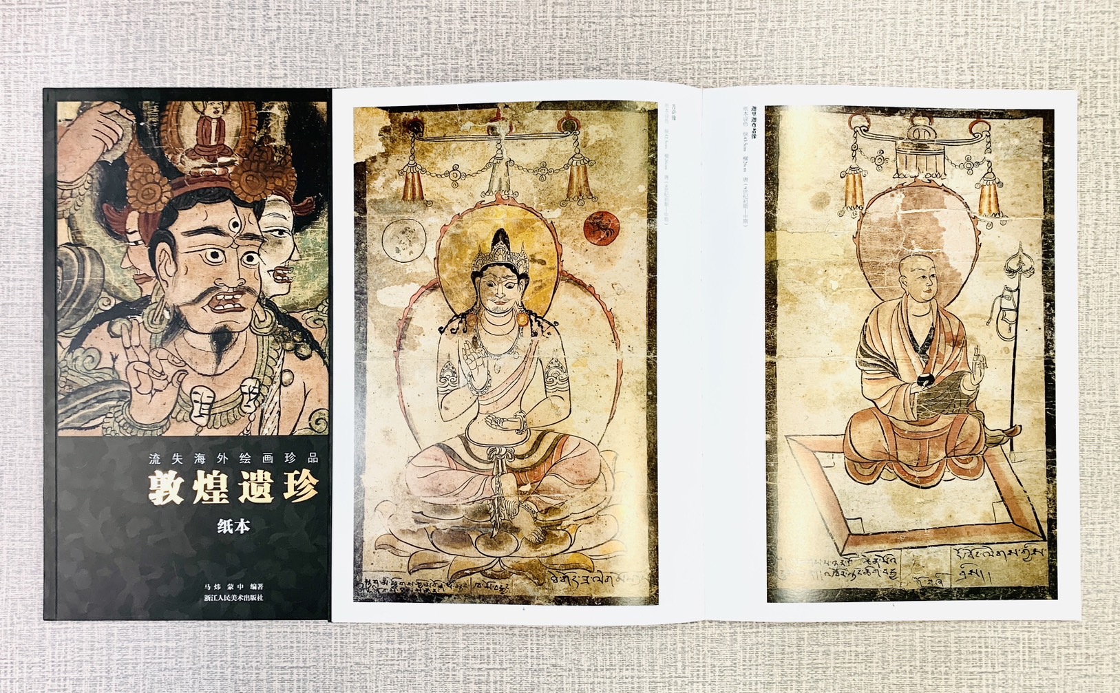 《敦煌遺珍 紙本》  浙江人民美術出版社  馬煒 蒙中 編著