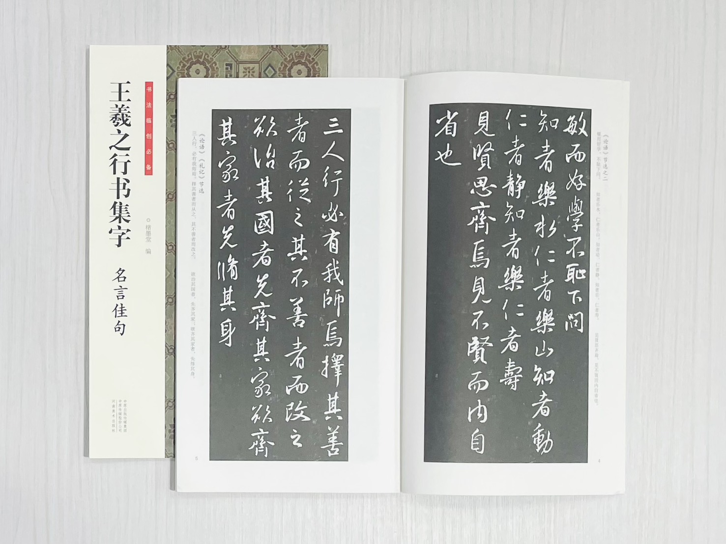 《王羲之行書集字 名言佳句》 書法臨創必備 楮墨堂編著 河南美術出版社