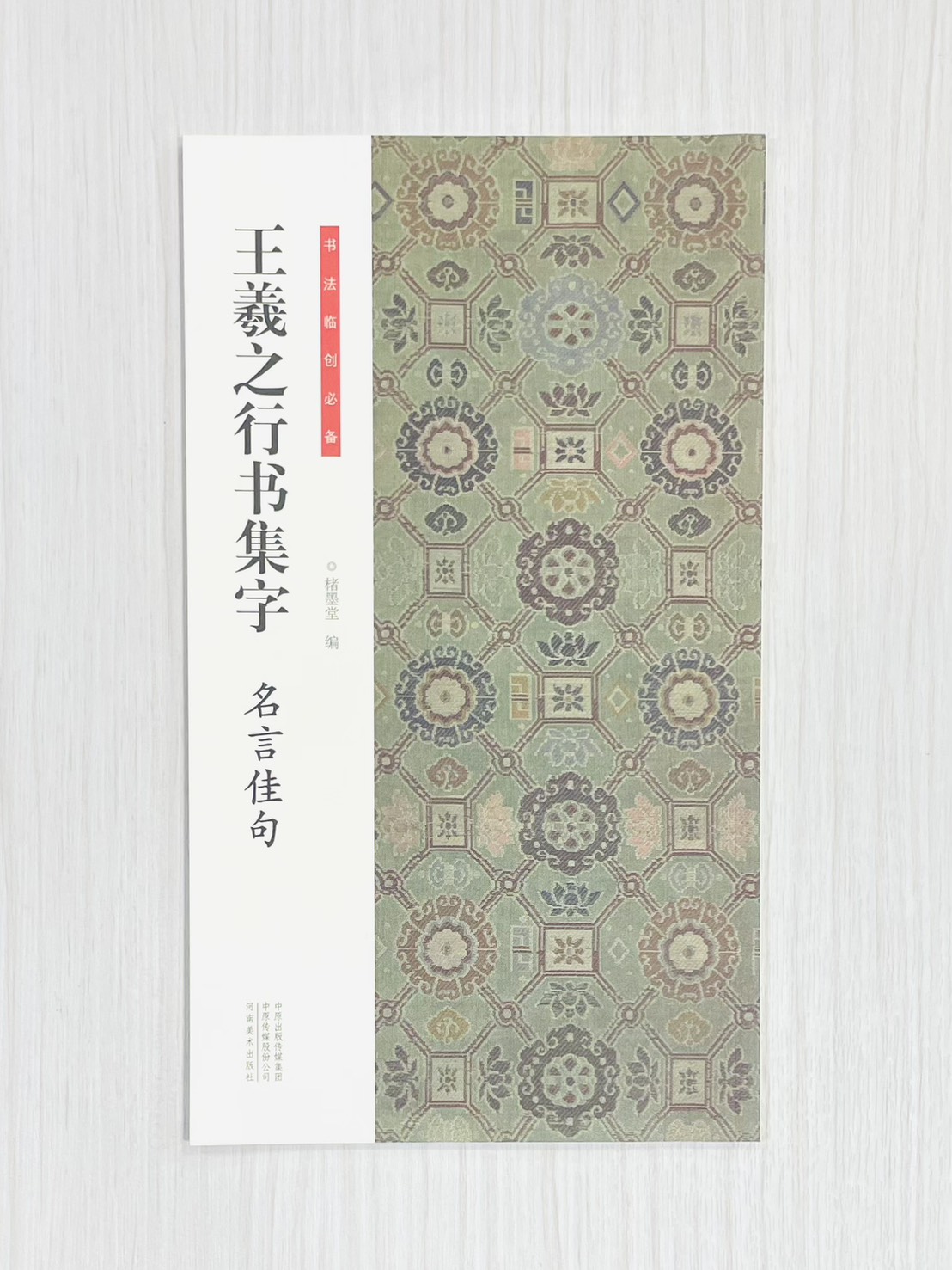《王羲之行書集字 名言佳句》 書法臨創必備 楮墨堂編著 河南美術出版社