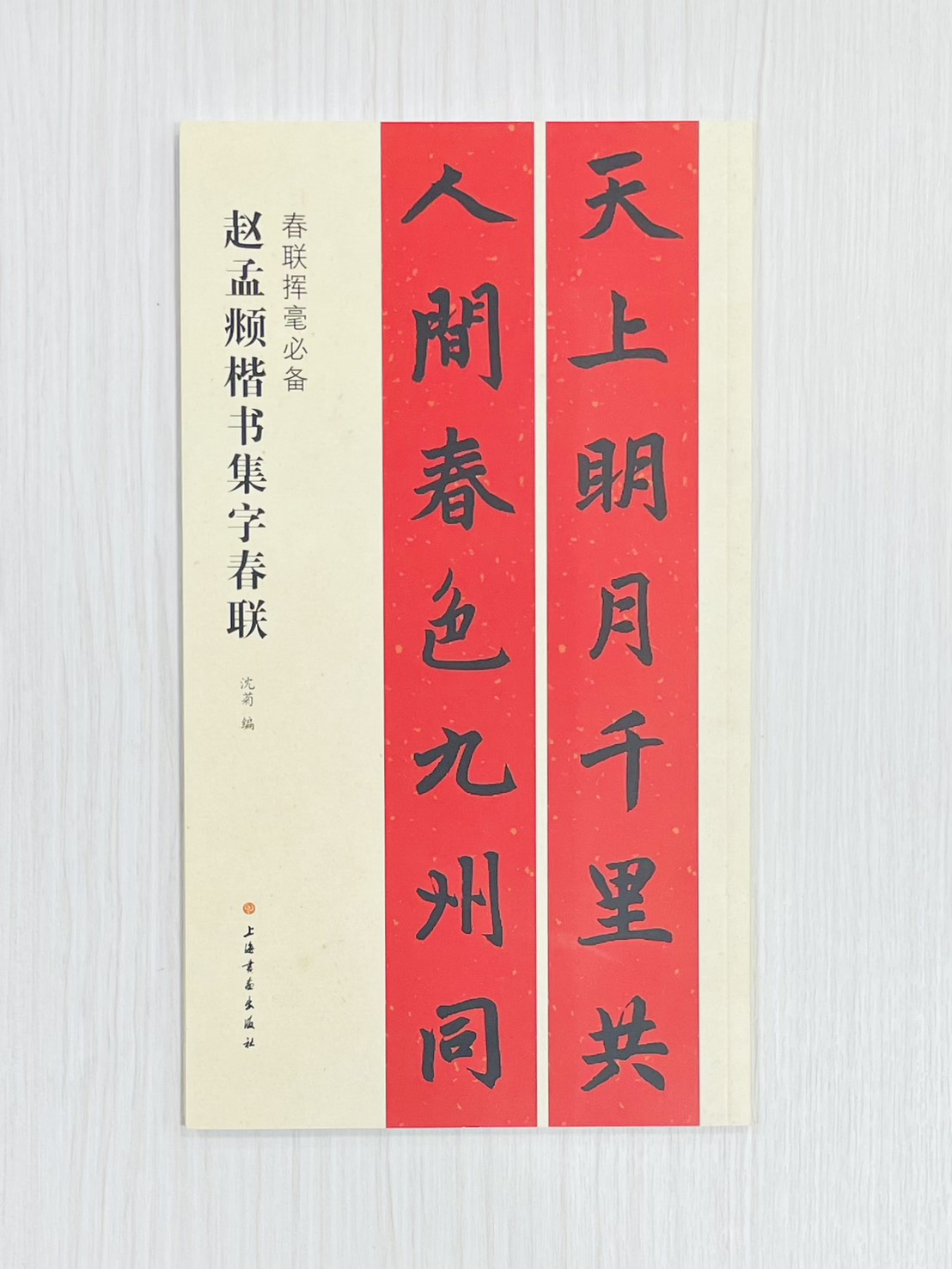《趙孟頫楷書集字春聯》 春聯揮毫必備 上海書畫出版社