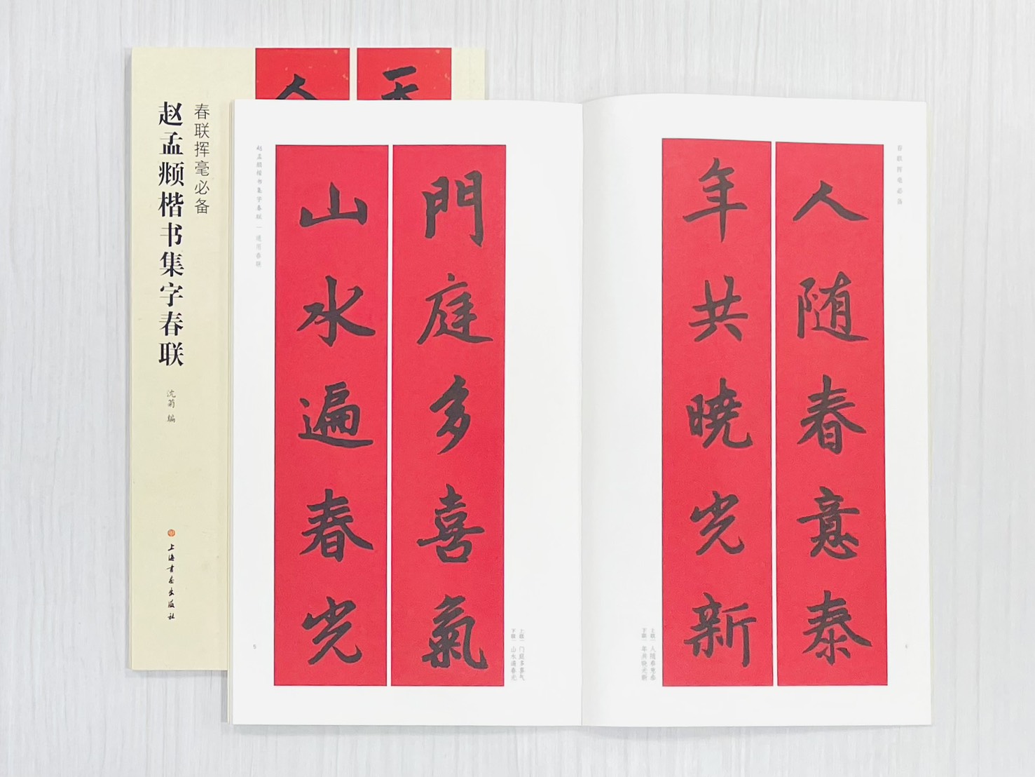 《趙孟頫楷書集字春聯》 春聯揮毫必備 上海書畫出版社