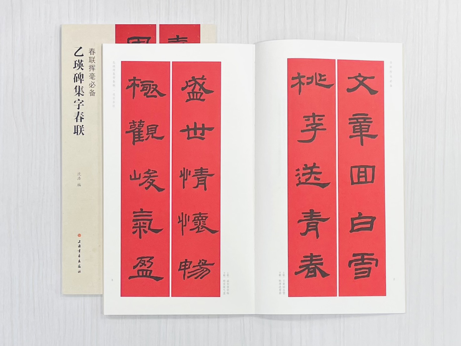 《乙瑛碑集字春聯》 春聯揮毫必備 上海書畫出版社