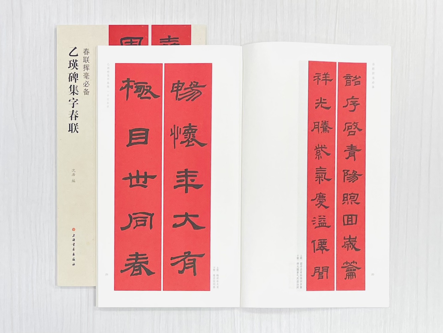 《乙瑛碑集字春聯》 春聯揮毫必備 上海書畫出版社