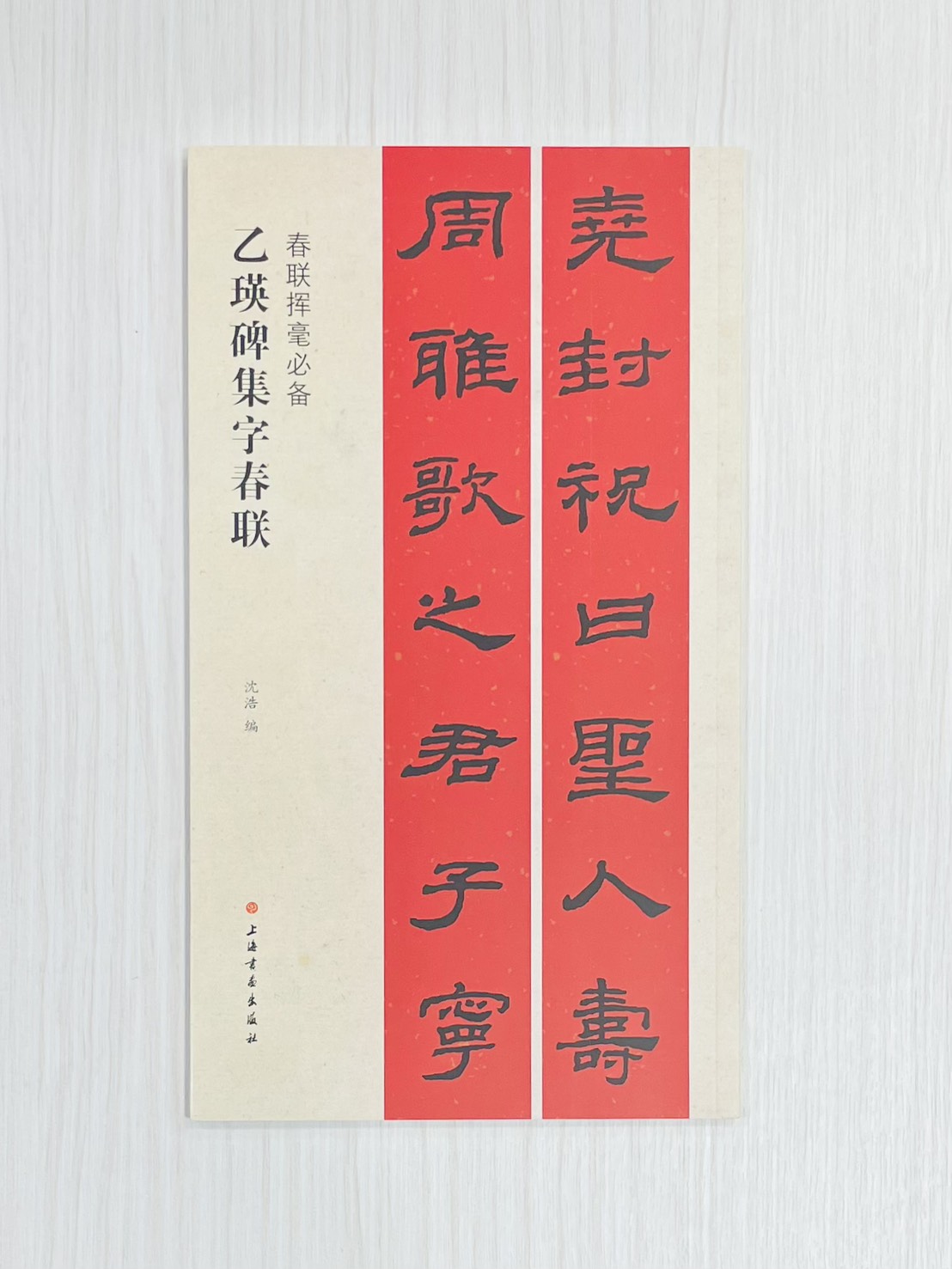 《乙瑛碑集字春聯》 春聯揮毫必備 上海書畫出版社