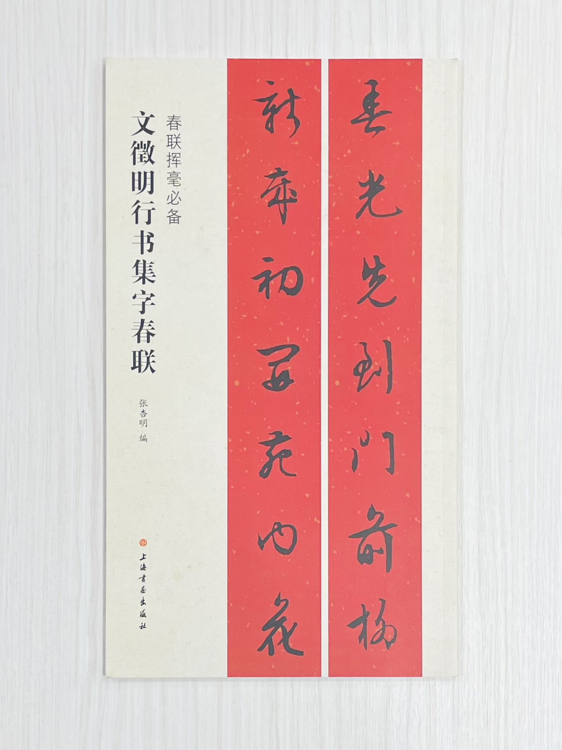 《文徵明行書集字春聯》 春聯揮毫必備 上海書畫出版社 張杏明 編