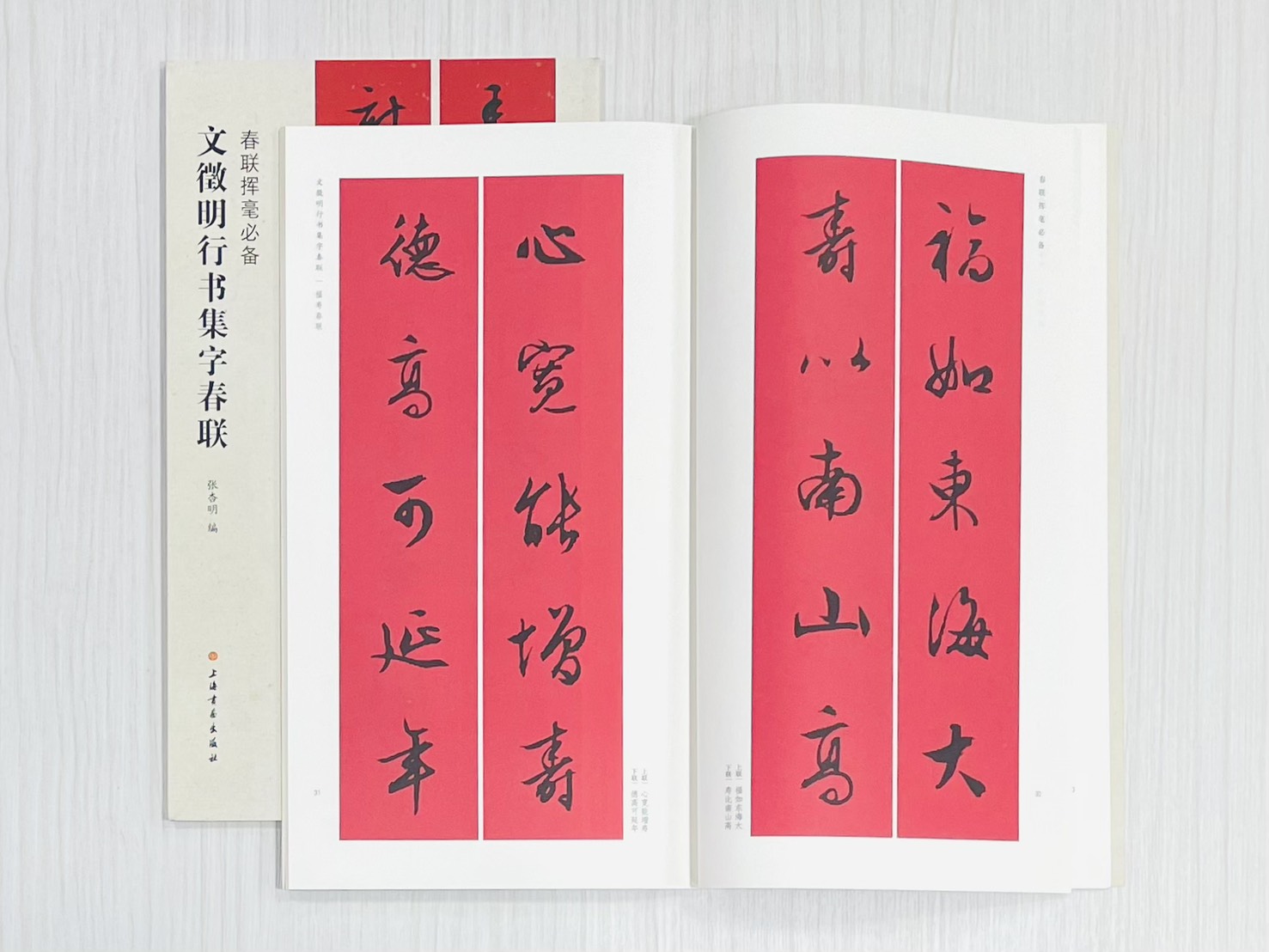 《文徵明行書集字春聯》 春聯揮毫必備 上海書畫出版社 張杏明 編