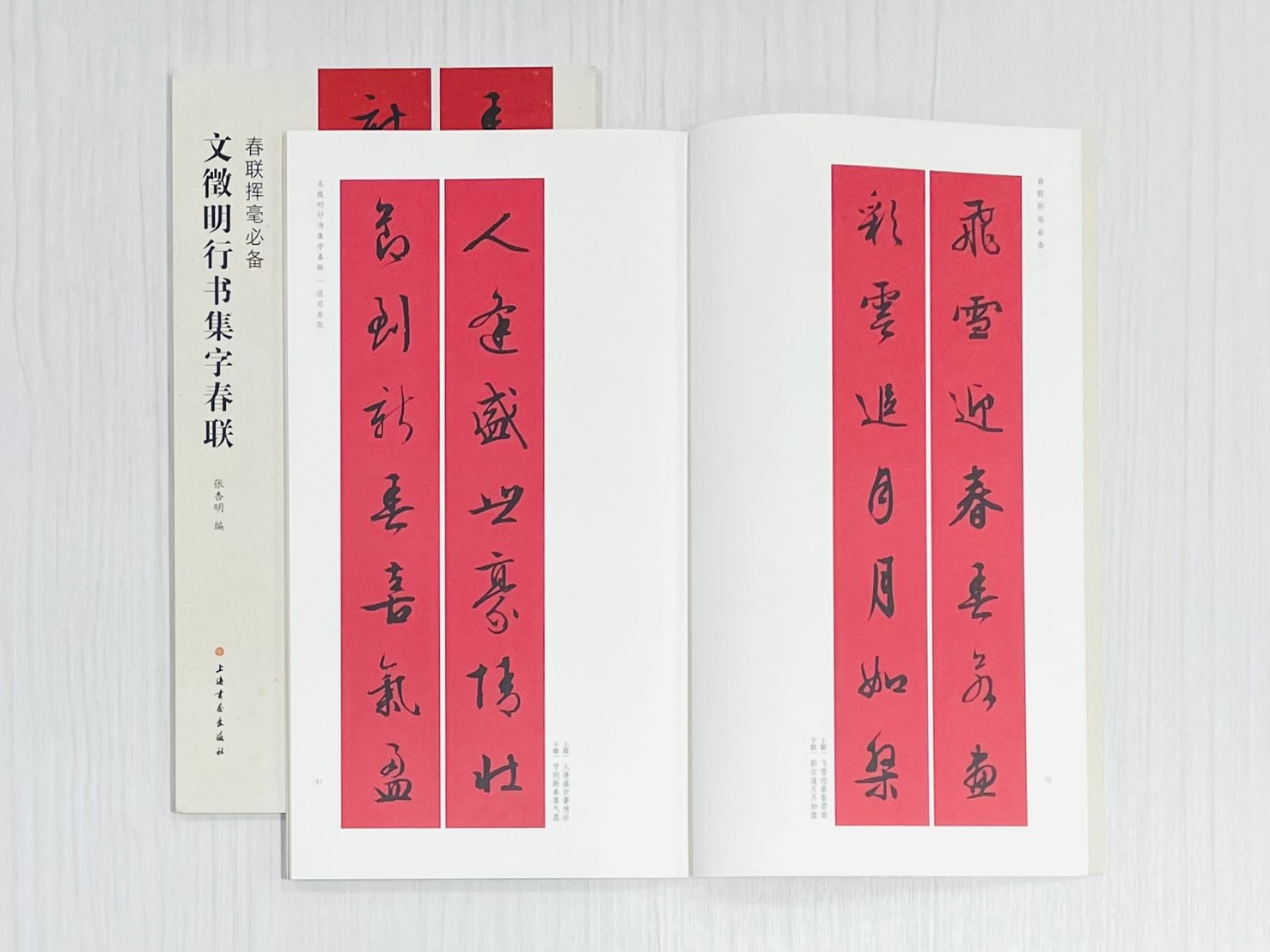 《文徵明行書集字春聯》 春聯揮毫必備 上海書畫出版社 張杏明 編