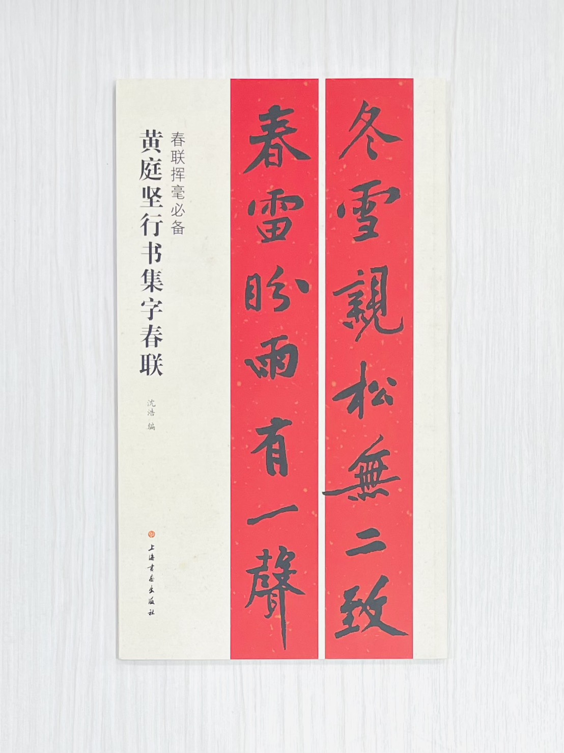 《黃庭堅行書集字春聯》 春聯揮毫必備 上海書畫出版社 沈浩 編