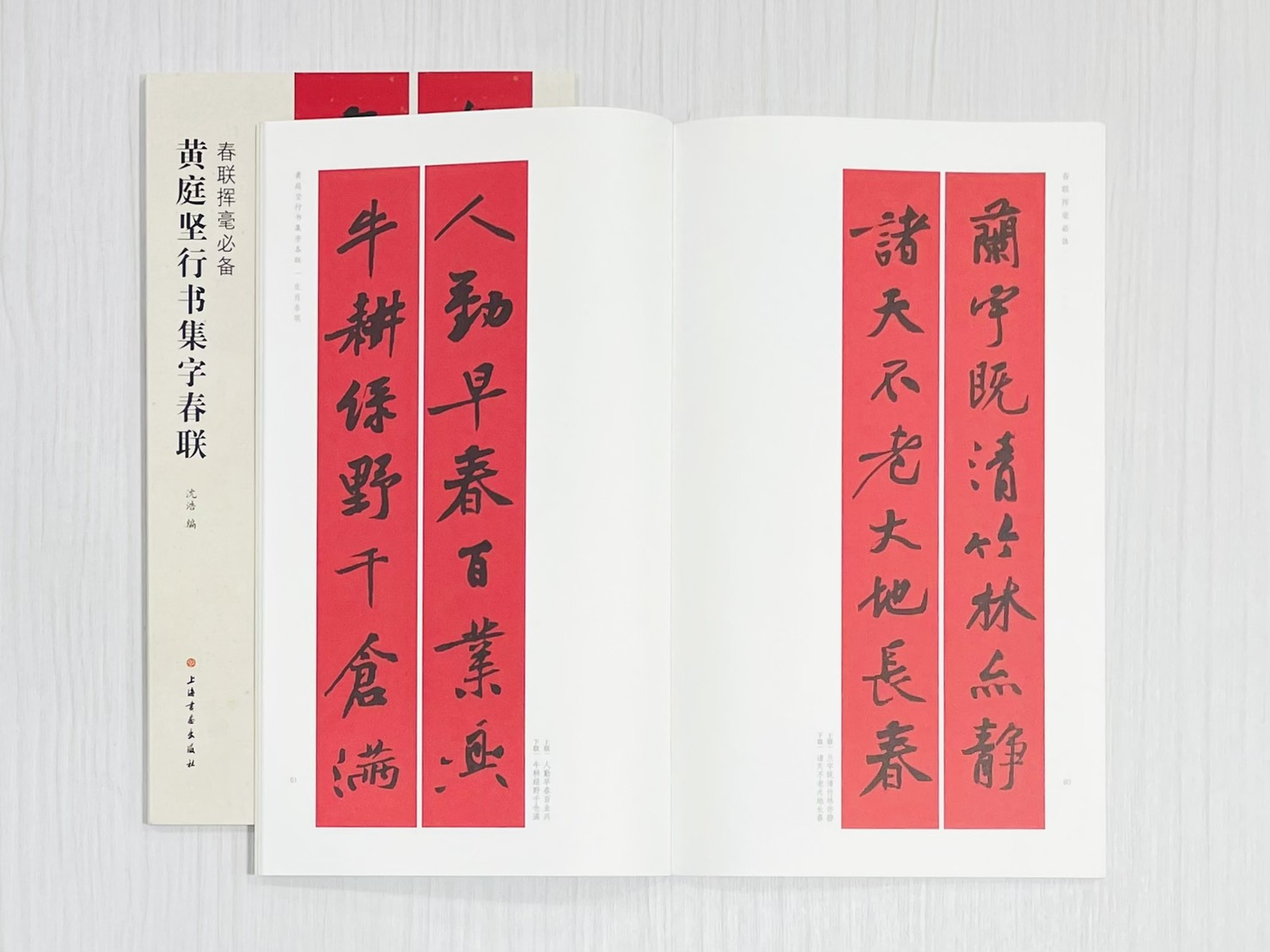 《黃庭堅行書集字春聯》 春聯揮毫必備 上海書畫出版社 沈浩 編