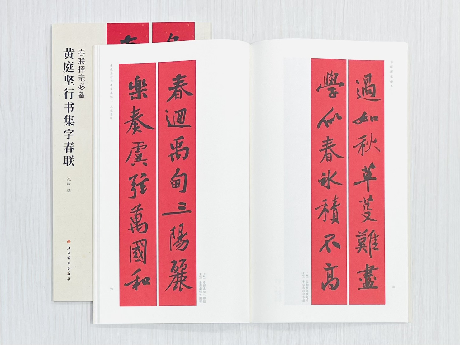 《黃庭堅行書集字春聯》 春聯揮毫必備 上海書畫出版社 沈浩 編