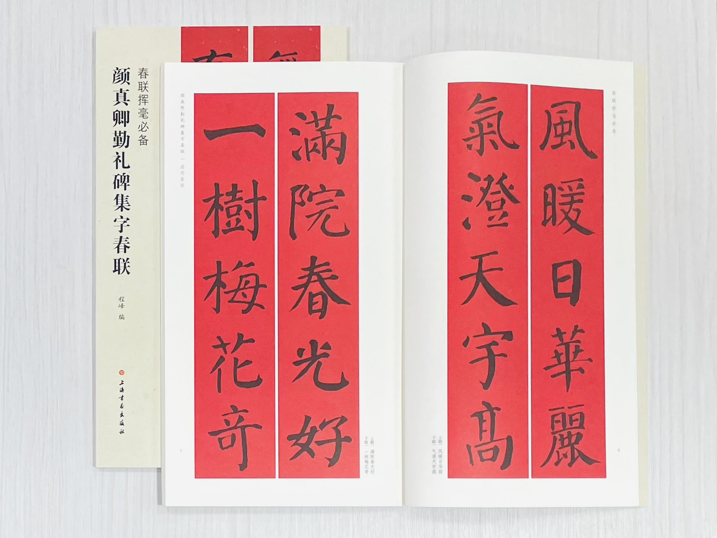 《顏真卿勤禮碑集字春聯》 春聯揮毫必備 上海書畫出版社 程峰 編