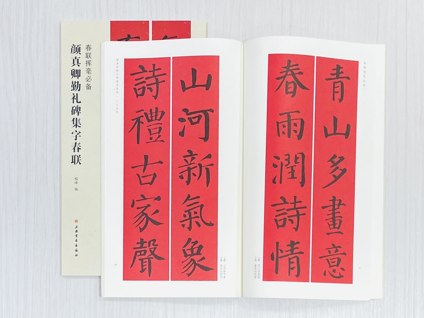 《顏真卿勤禮碑集字春聯》 春聯揮毫必備 上海書畫出版社 程峰 編