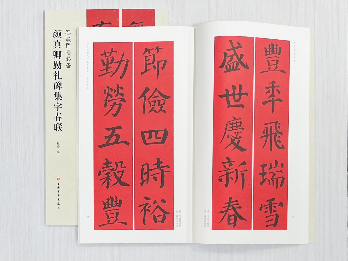 《顏真卿勤禮碑集字春聯》 春聯揮毫必備 上海書畫出版社 程峰 編