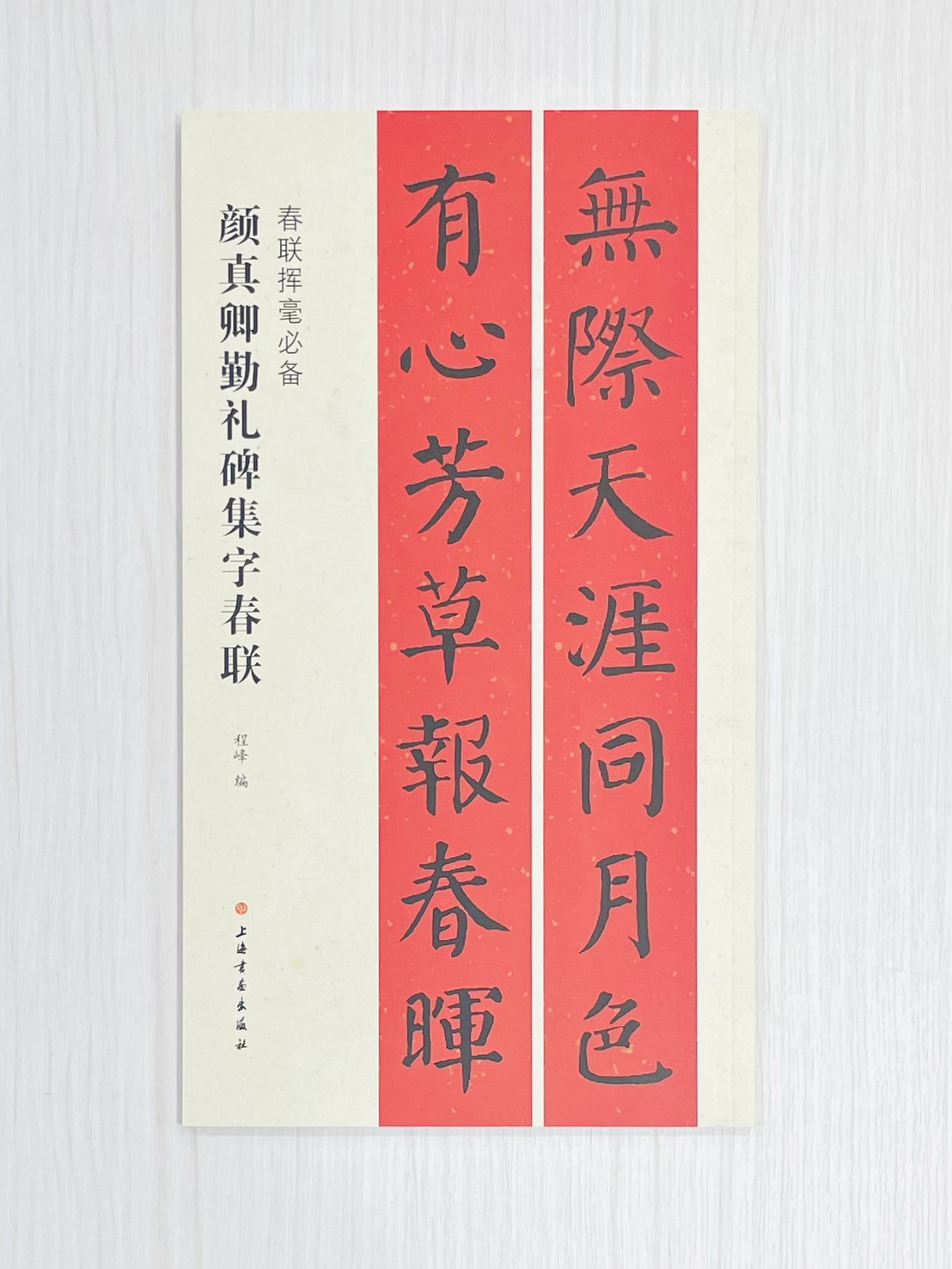 《顏真卿勤禮碑集字春聯》 春聯揮毫必備 上海書畫出版社 程峰 編