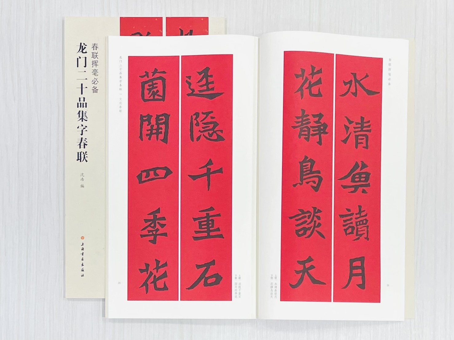 《龍門二十品集字春聯》 春聯揮毫必備 上海書畫出版社 沈浩 編