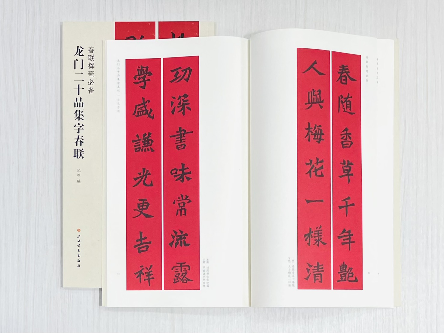 《龍門二十品集字春聯》 春聯揮毫必備 上海書畫出版社 沈浩 編