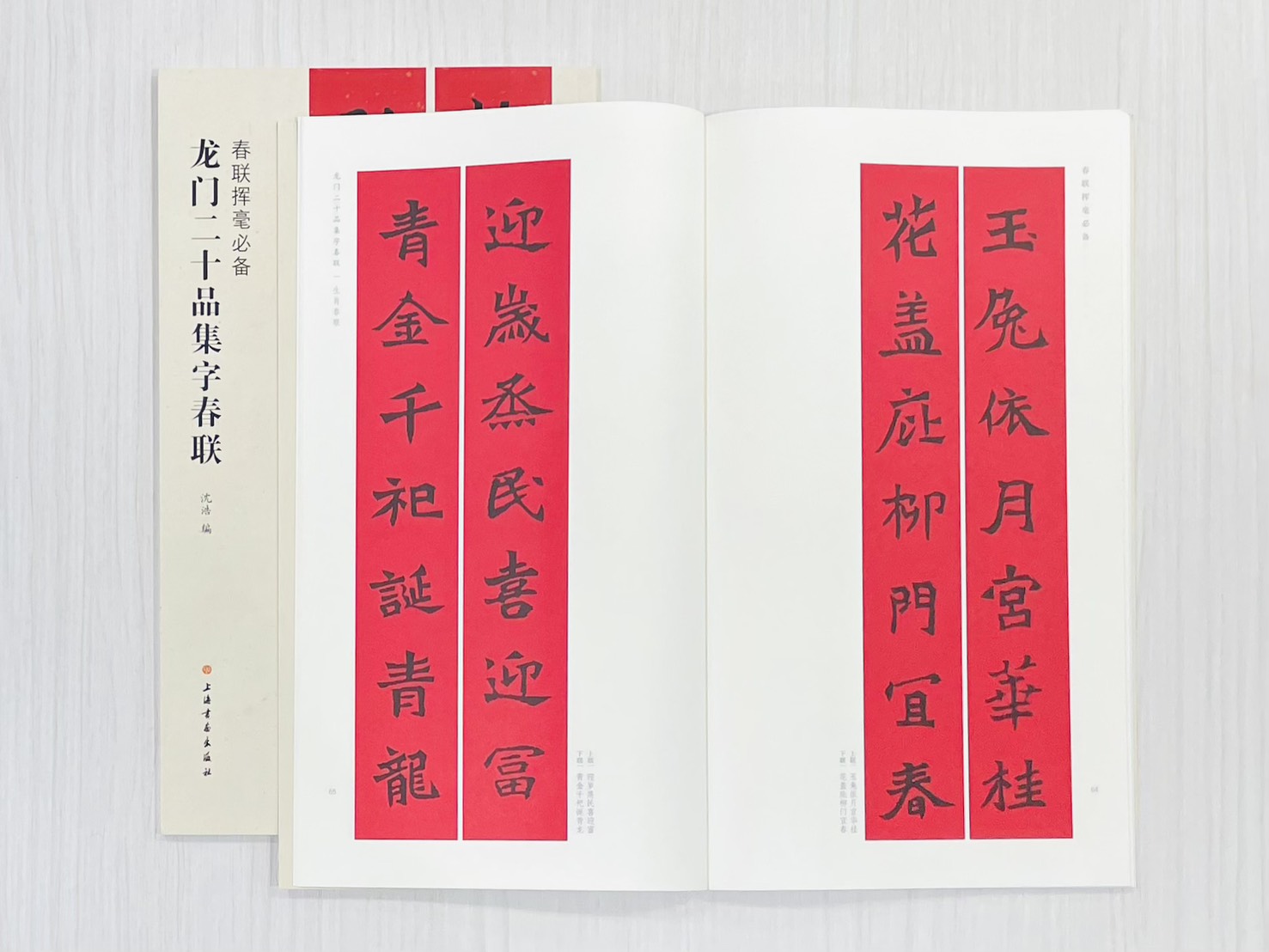 《龍門二十品集字春聯》 春聯揮毫必備 上海書畫出版社 沈浩 編
