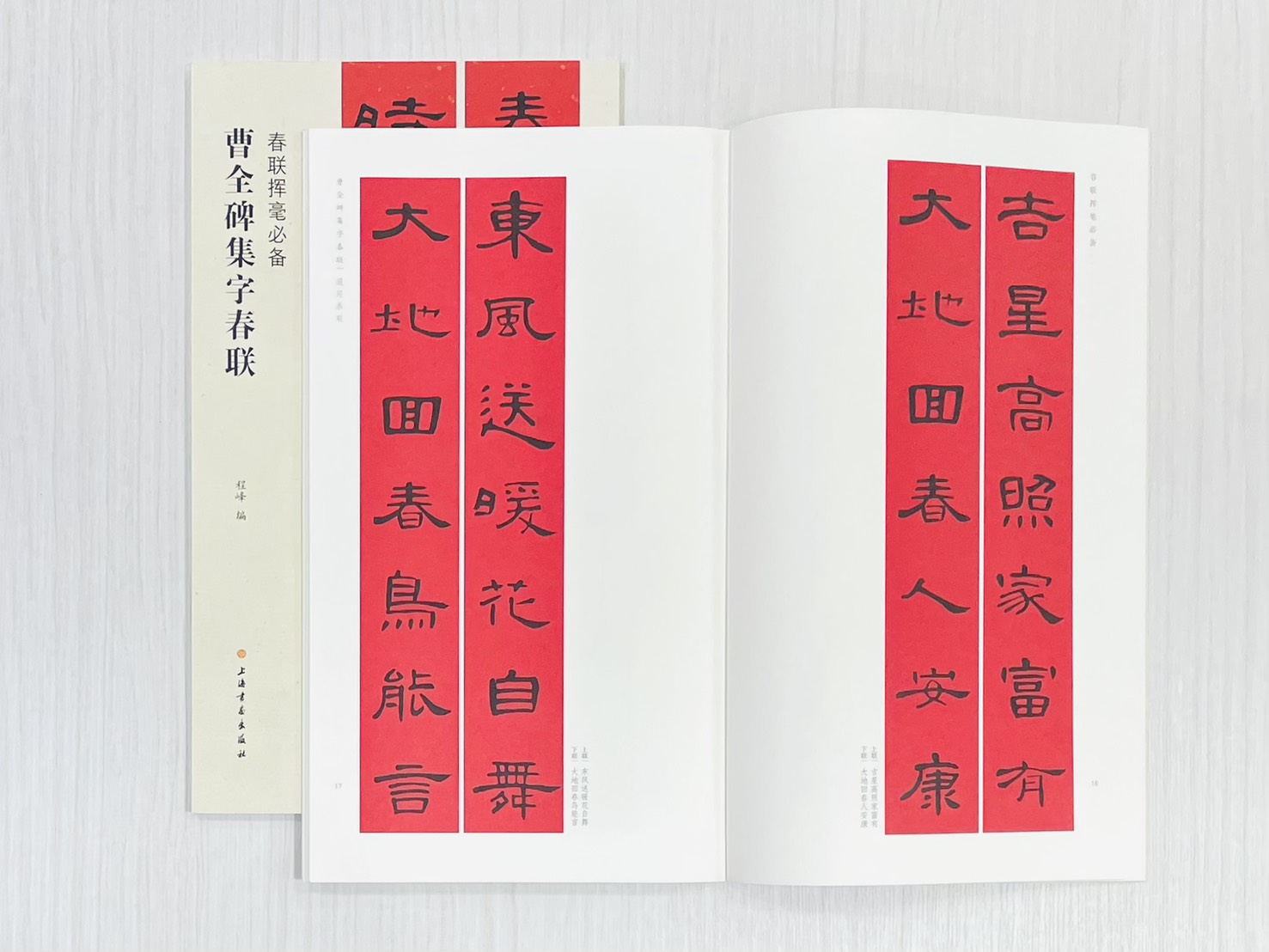 《曹全碑集字春聯》 春聯揮毫必備 上海書畫出版社 程峰 編