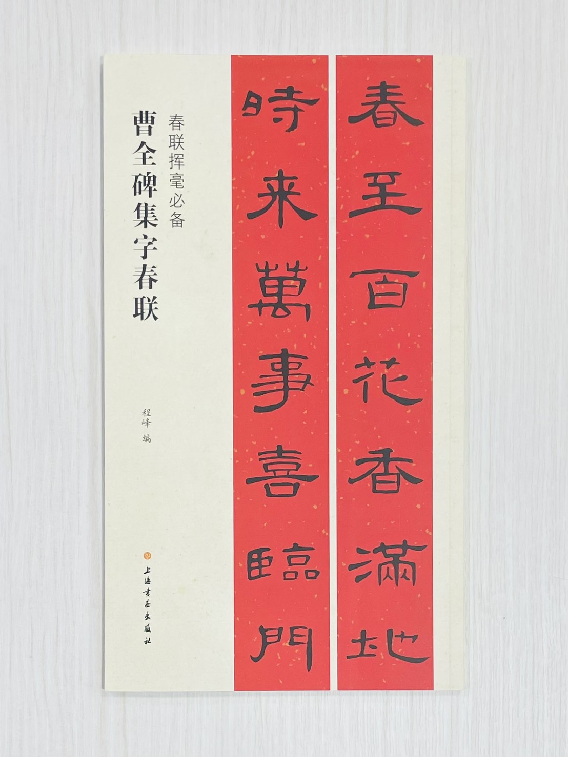 《曹全碑集字春聯》 春聯揮毫必備 上海書畫出版社 程峰 編