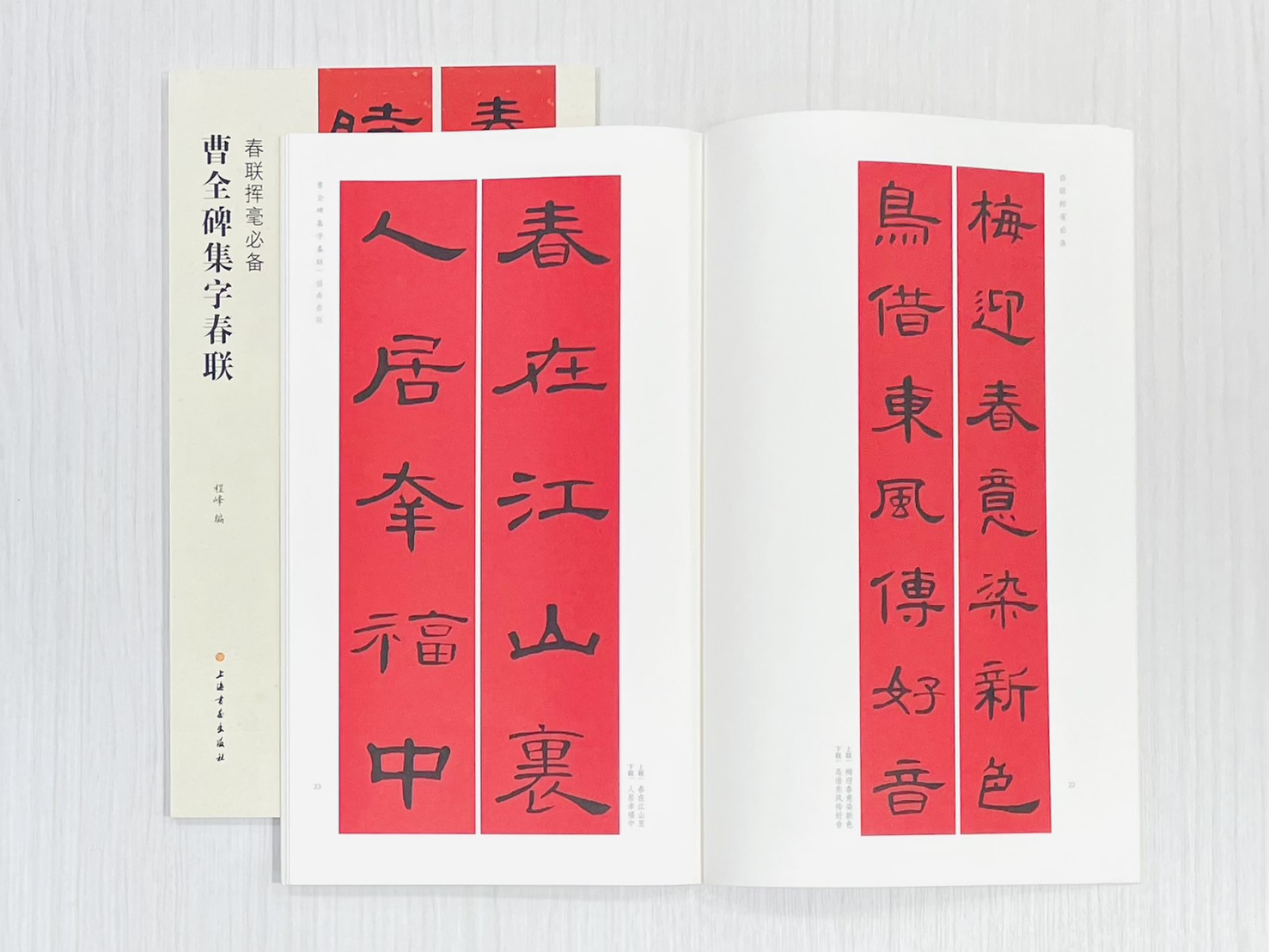 《曹全碑集字春聯》 春聯揮毫必備 上海書畫出版社 程峰 編