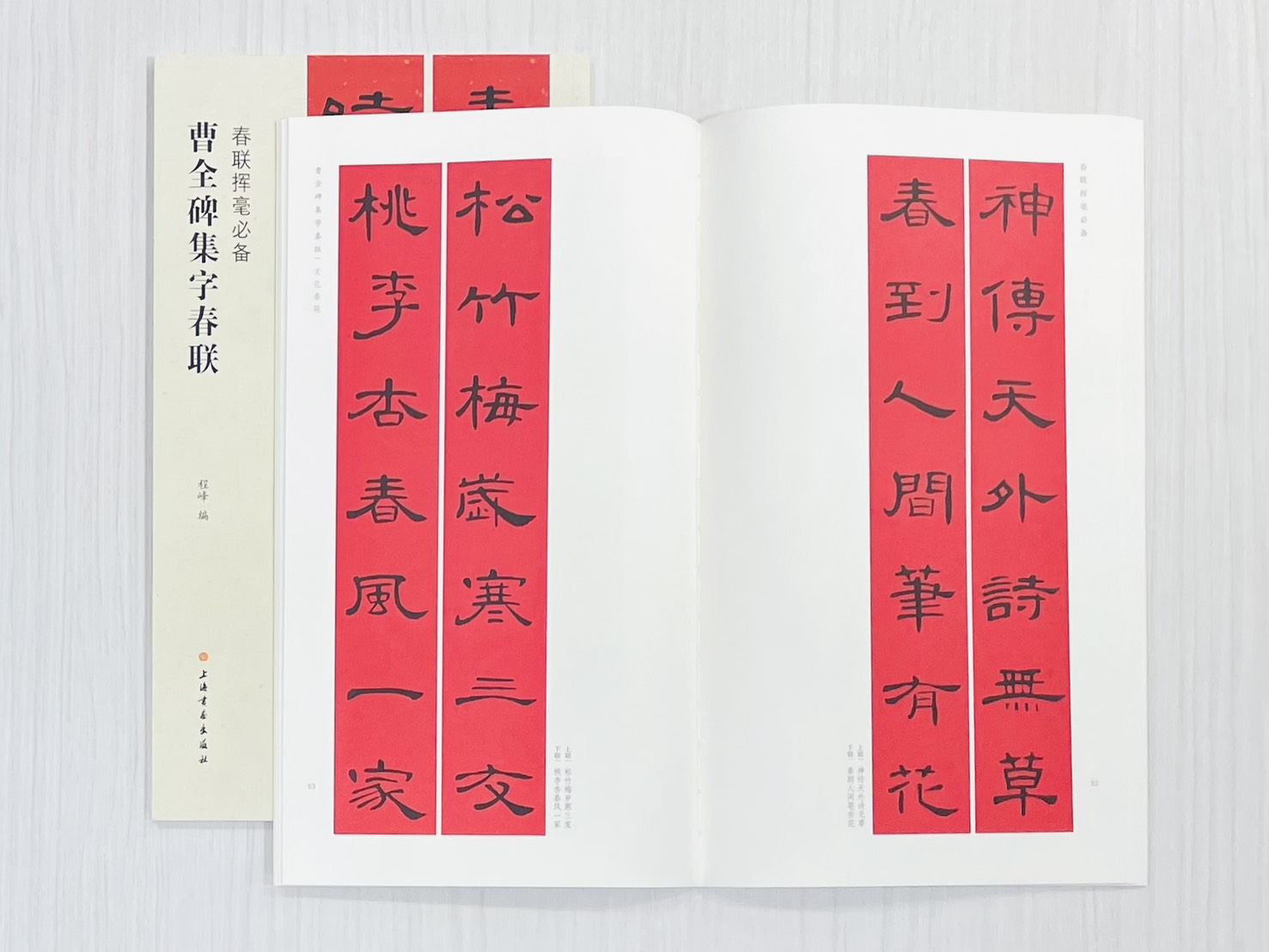 《曹全碑集字春聯》 春聯揮毫必備 上海書畫出版社 程峰 編