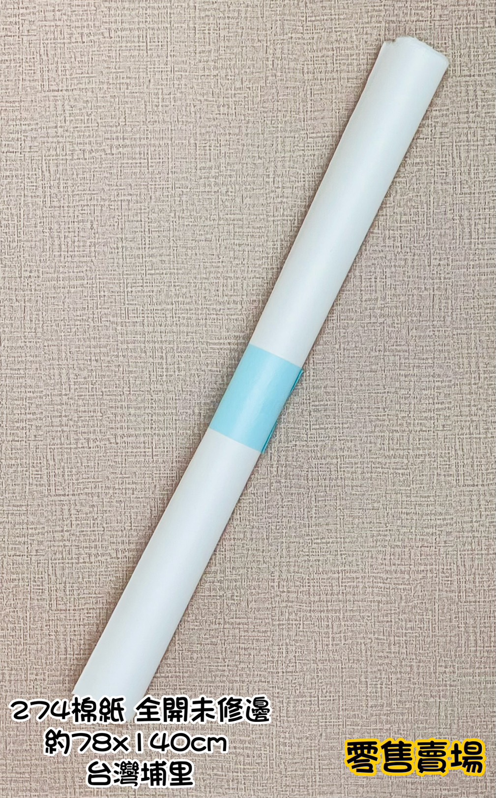 《274棉紙 全開》 全開 生宣 單宣 書法用紙 宣紙