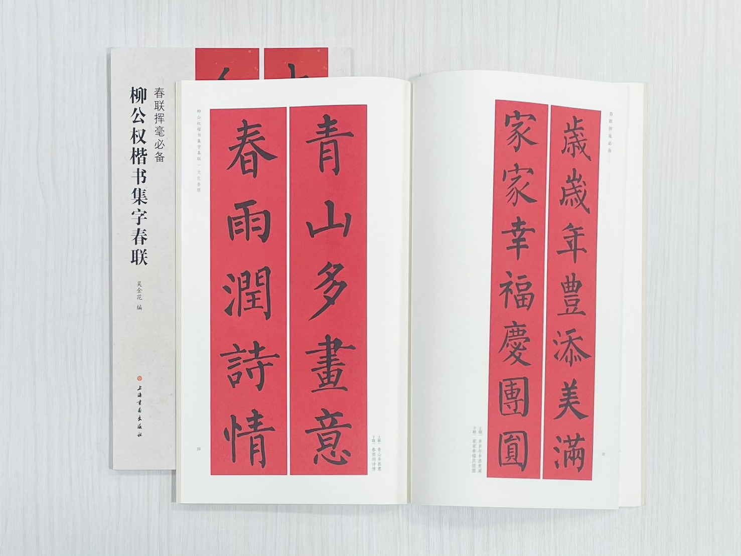 《柳公權楷書集字春聯》 春聯揮毫必備 上海書畫出版社 吳金花 編
