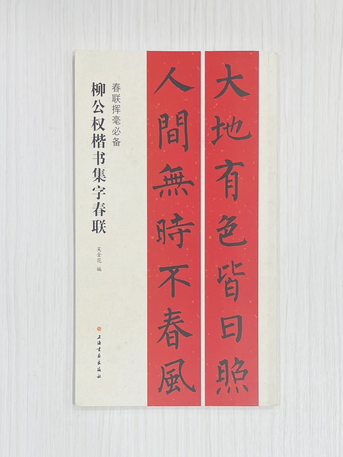 《柳公權楷書集字春聯》 春聯揮毫必備 上海書畫出版社 吳金花 編