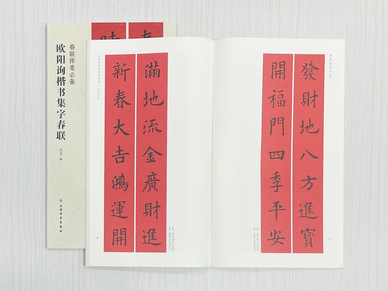 《歐陽詢楷書集字春聯》 春聯揮毫必備 上海書畫出版社 沈菊 編