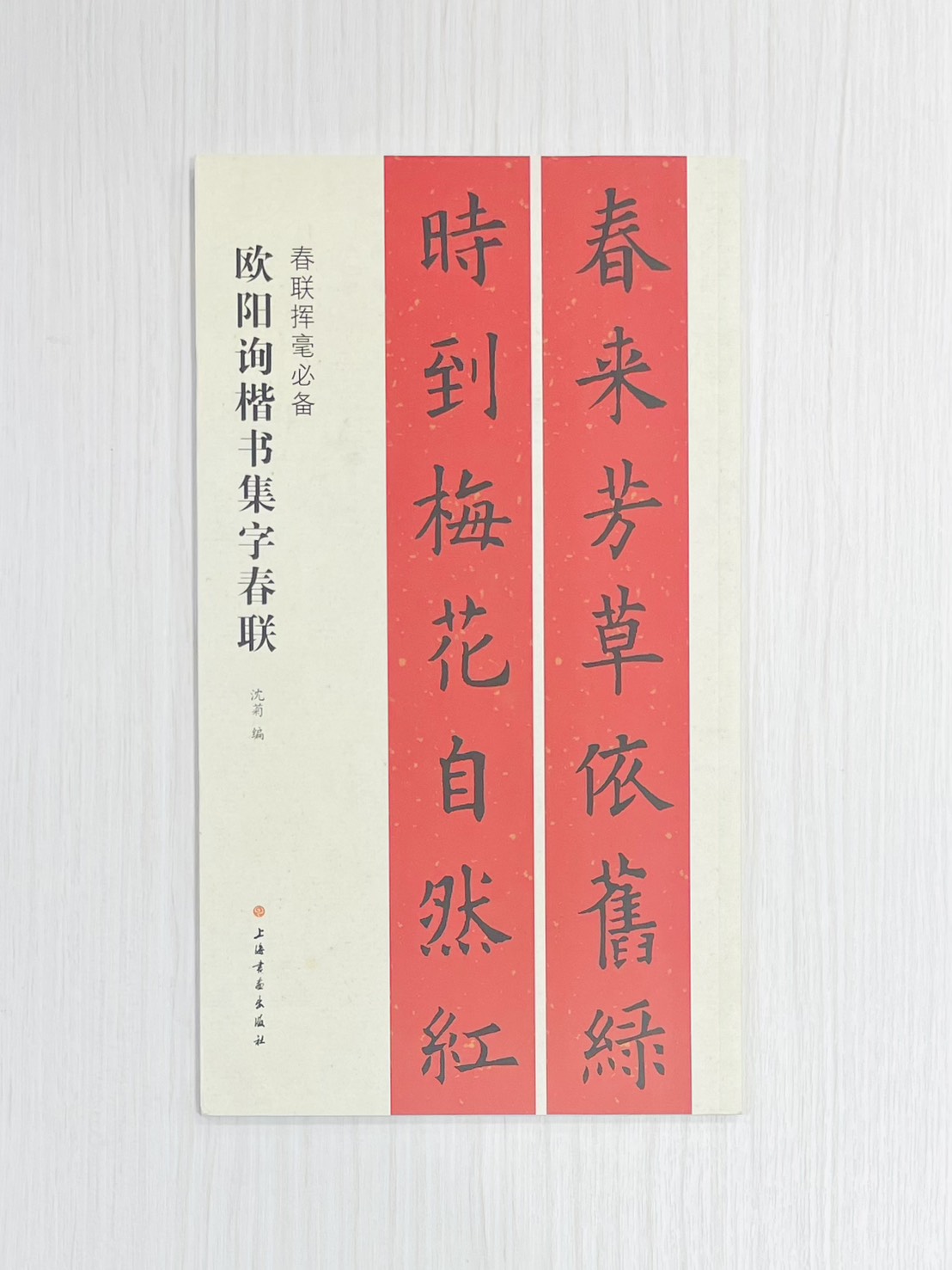 《歐陽詢楷書集字春聯》 春聯揮毫必備 上海書畫出版社 沈菊 編