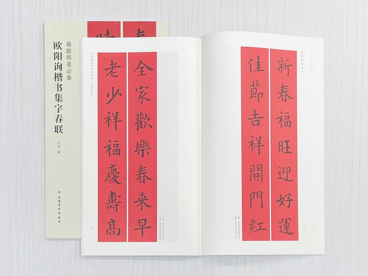 《歐陽詢楷書集字春聯》 春聯揮毫必備 上海書畫出版社 沈菊 編