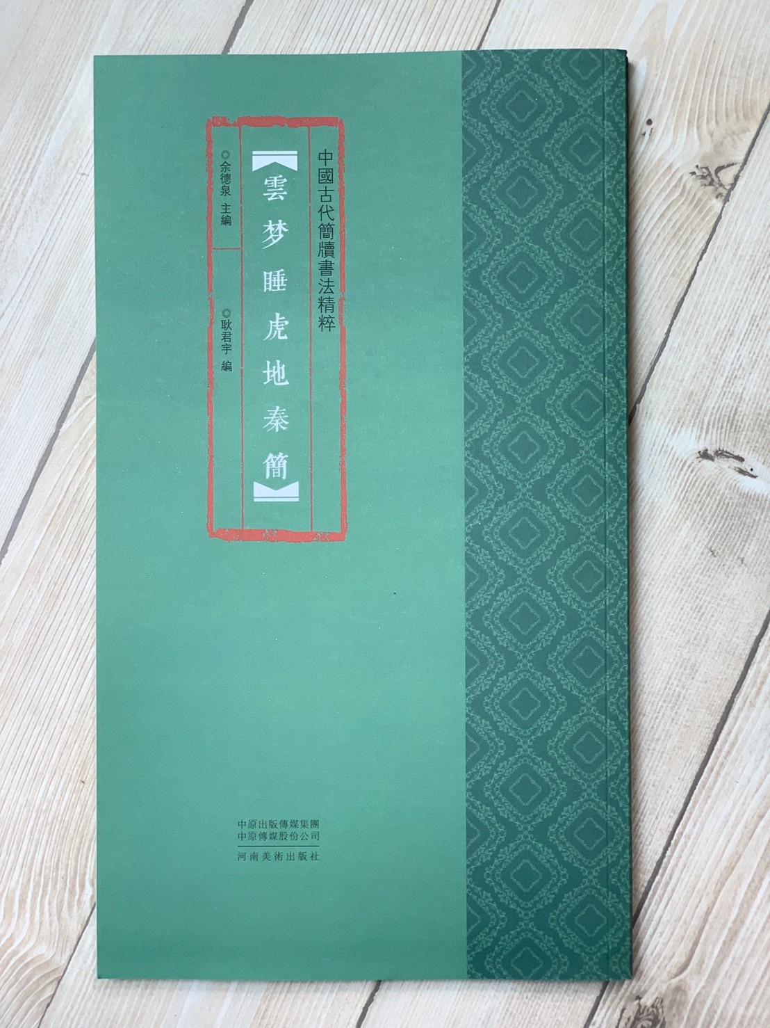 《雲夢睡虎地秦簡》 中國古代簡牘書法精粹 余德泉 主編 耿君宇 編 河南美術出版社