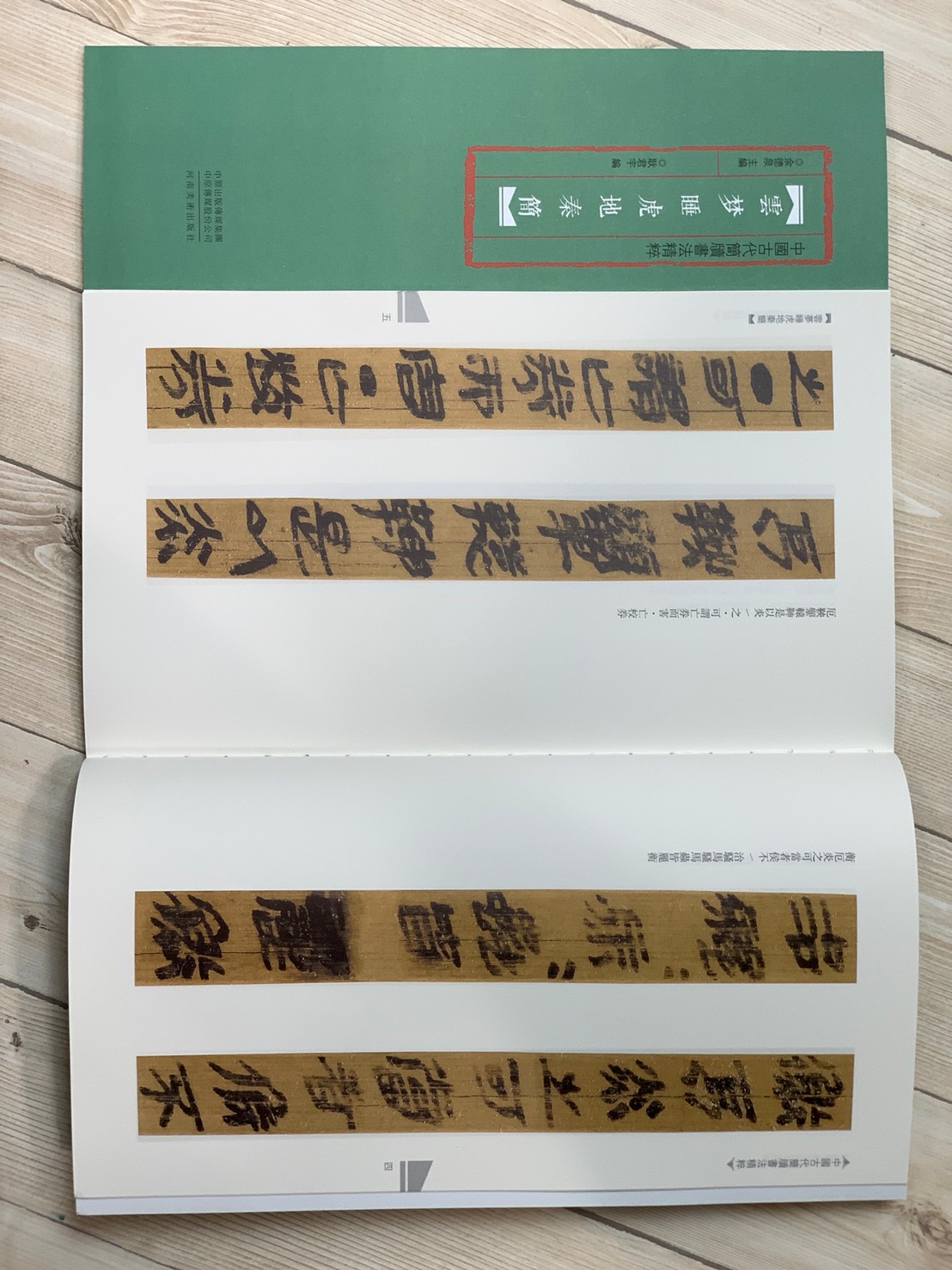 《雲夢睡虎地秦簡》 中國古代簡牘書法精粹 余德泉 主編 耿君宇 編 河南美術出版社