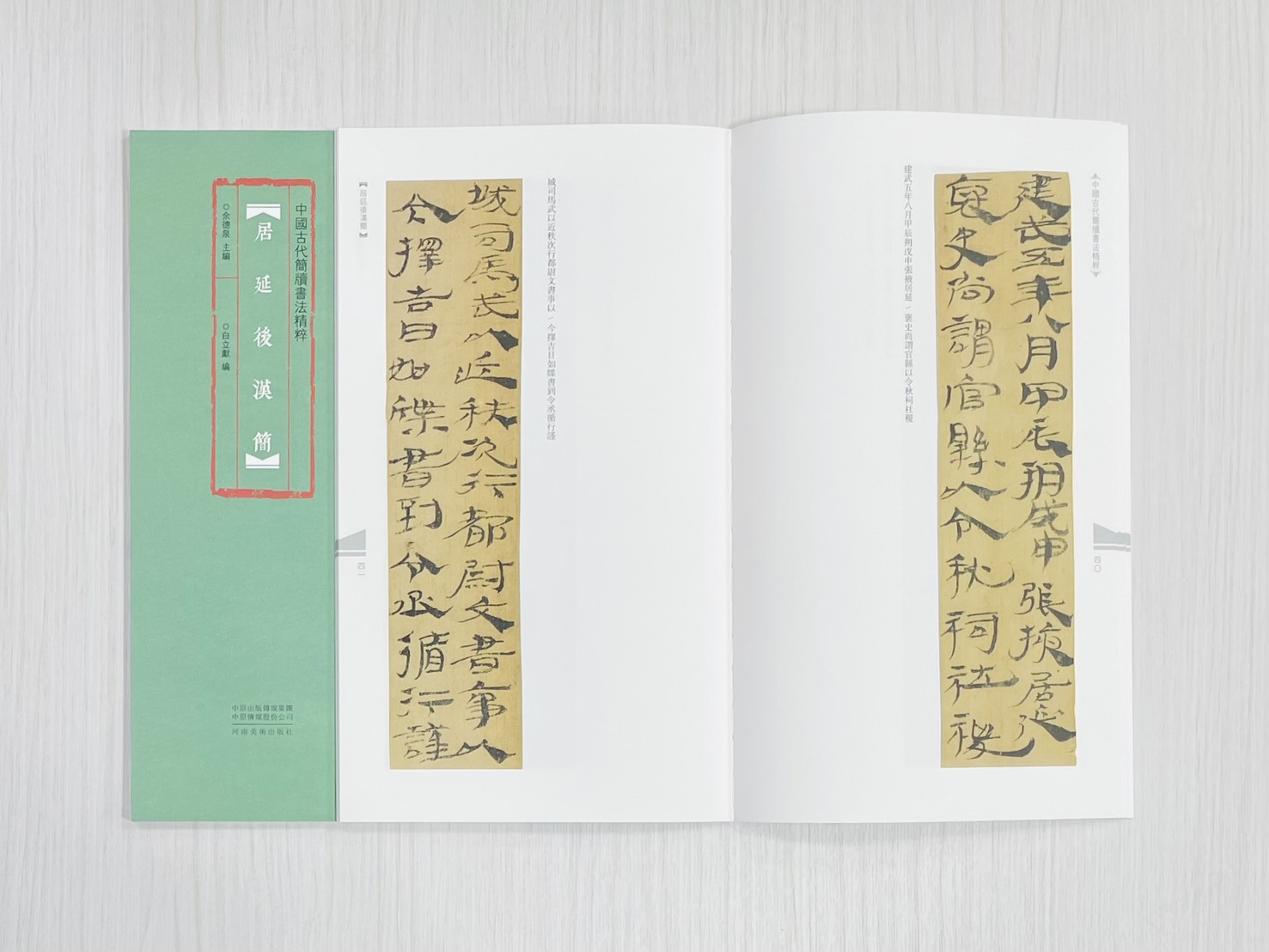 《居延後漢簡》 中國古代簡牘書法精粹 余德泉 主編 白立獻 編 河南美術出版社