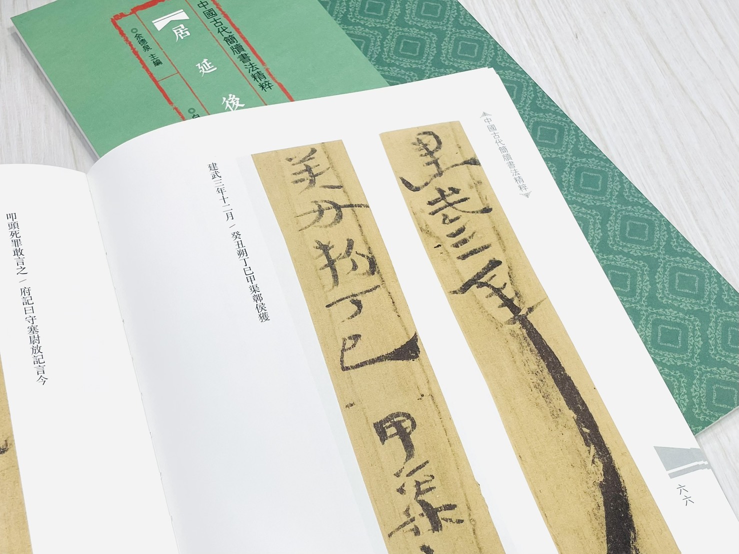 《居延後漢簡》 中國古代簡牘書法精粹 余德泉 主編 白立獻 編 河南美術出版社