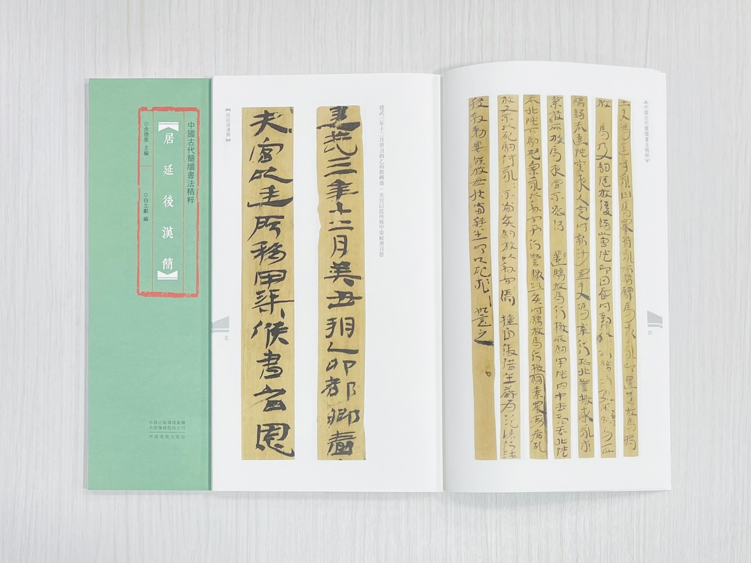 《居延後漢簡》 中國古代簡牘書法精粹 余德泉 主編 白立獻 編 河南美術出版社