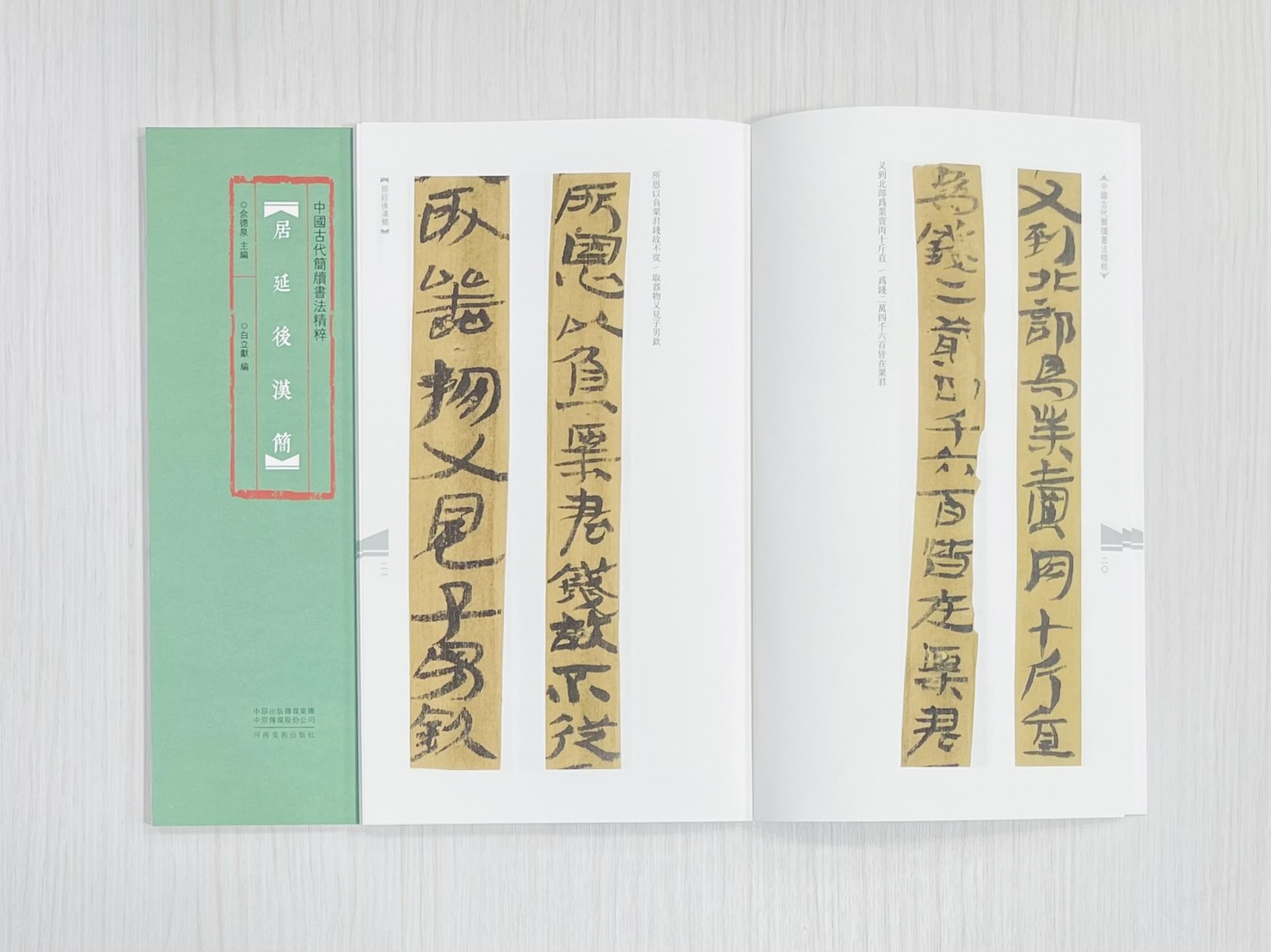 《居延後漢簡》 中國古代簡牘書法精粹 余德泉 主編 白立獻 編 河南美術出版社