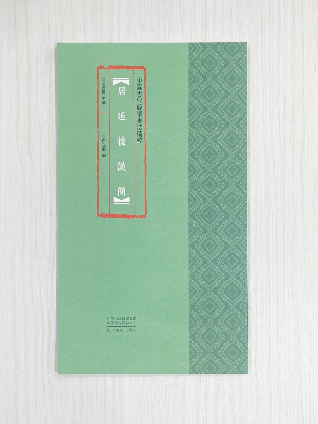 《居延後漢簡》 中國古代簡牘書法精粹 余德泉 主編 白立獻 編 河南美術出版社