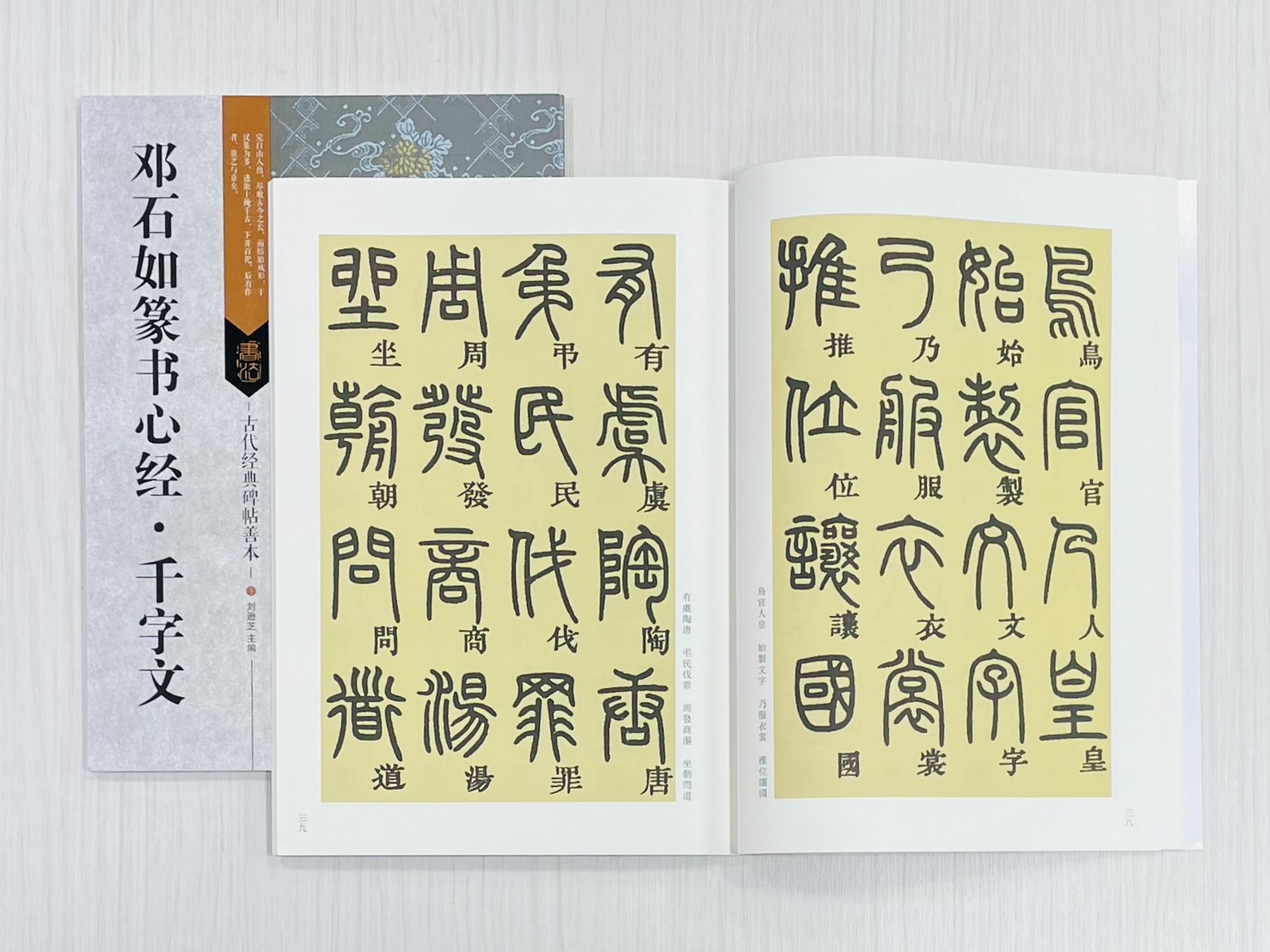 《鄧石如篆書心經．千字文》 古代經典碑帖善本 江蘇鳳凰美術出版社 劉遜芝 編