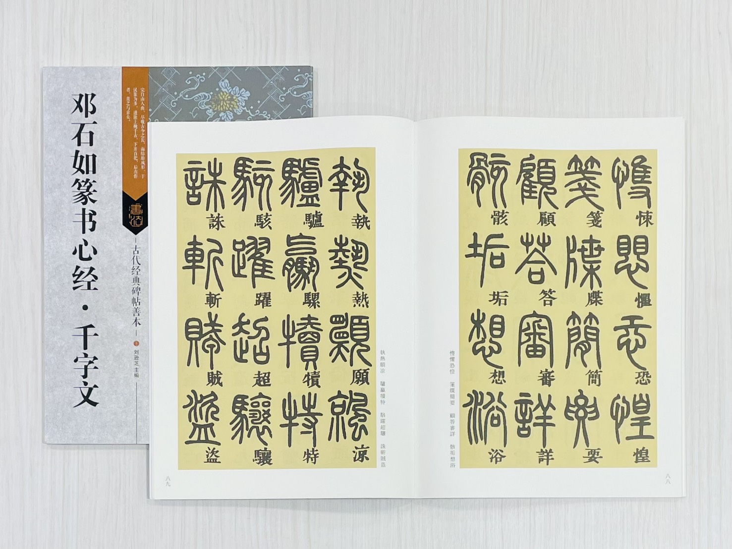 《鄧石如篆書心經．千字文》 古代經典碑帖善本 江蘇鳳凰美術出版社 劉遜芝 編