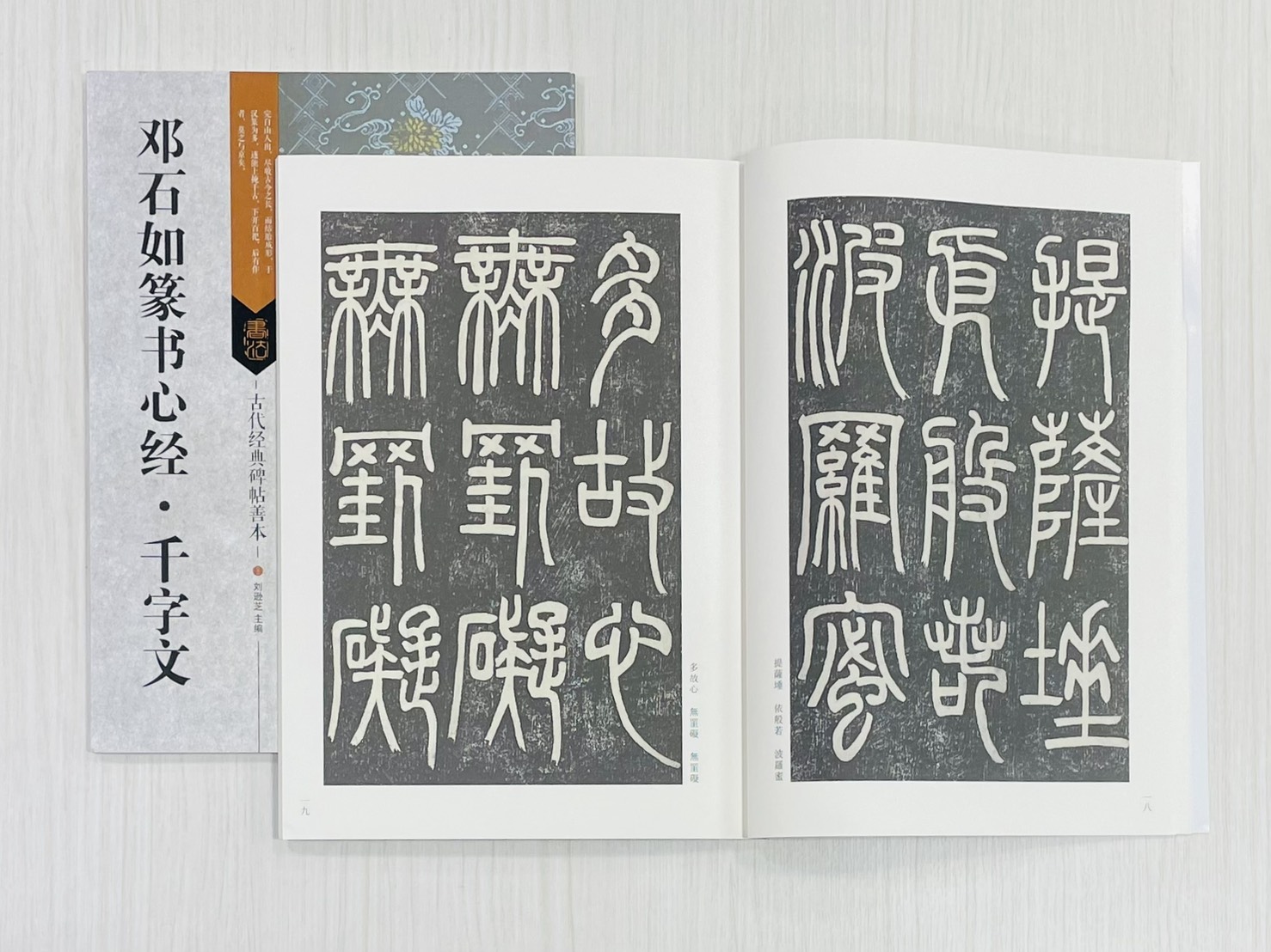 《鄧石如篆書心經．千字文》 古代經典碑帖善本 江蘇鳳凰美術出版社 劉遜芝 編