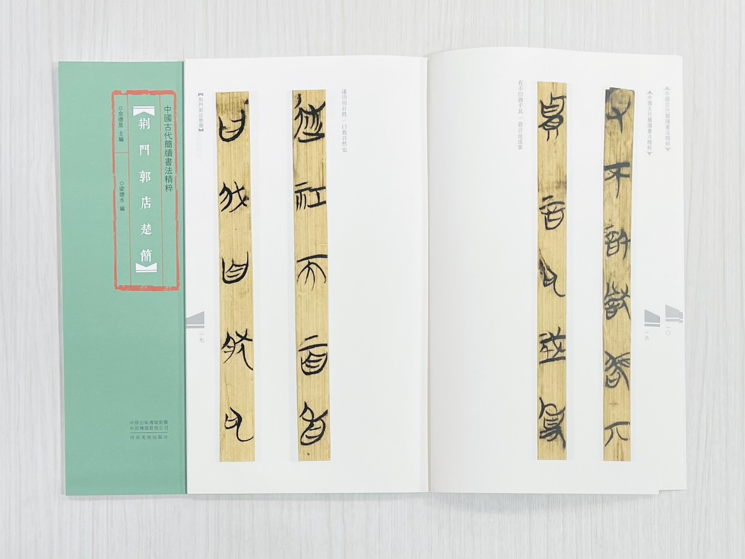 《荊門郭店楚簡》 中國古代簡牘書法精粹 余德泉 主編 梁德水 編 河南美術出版社