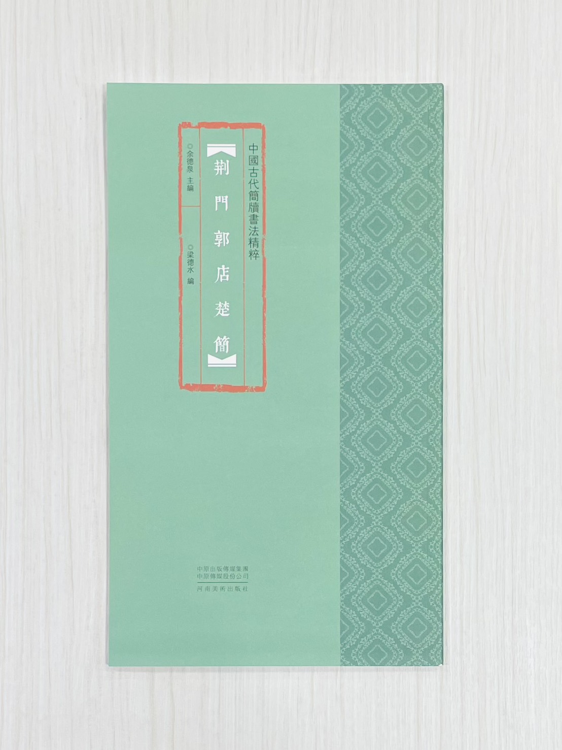 《荊門郭店楚簡》 中國古代簡牘書法精粹 余德泉 主編 梁德水 編 河南美術出版社