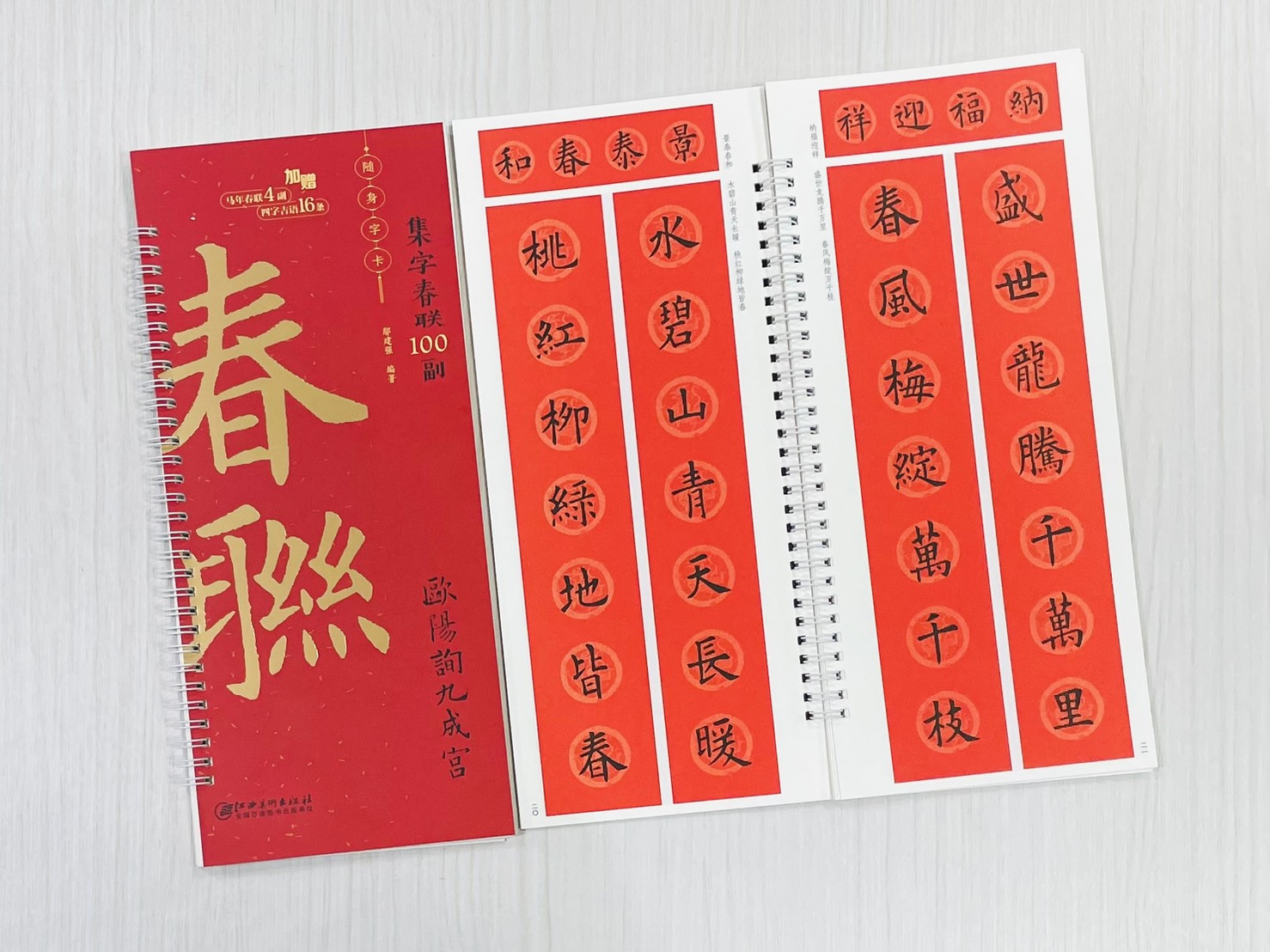 《歐陽詢九成宮》集字春聯100副 隨身字卡 鄢建強 編著 江西美術出版社