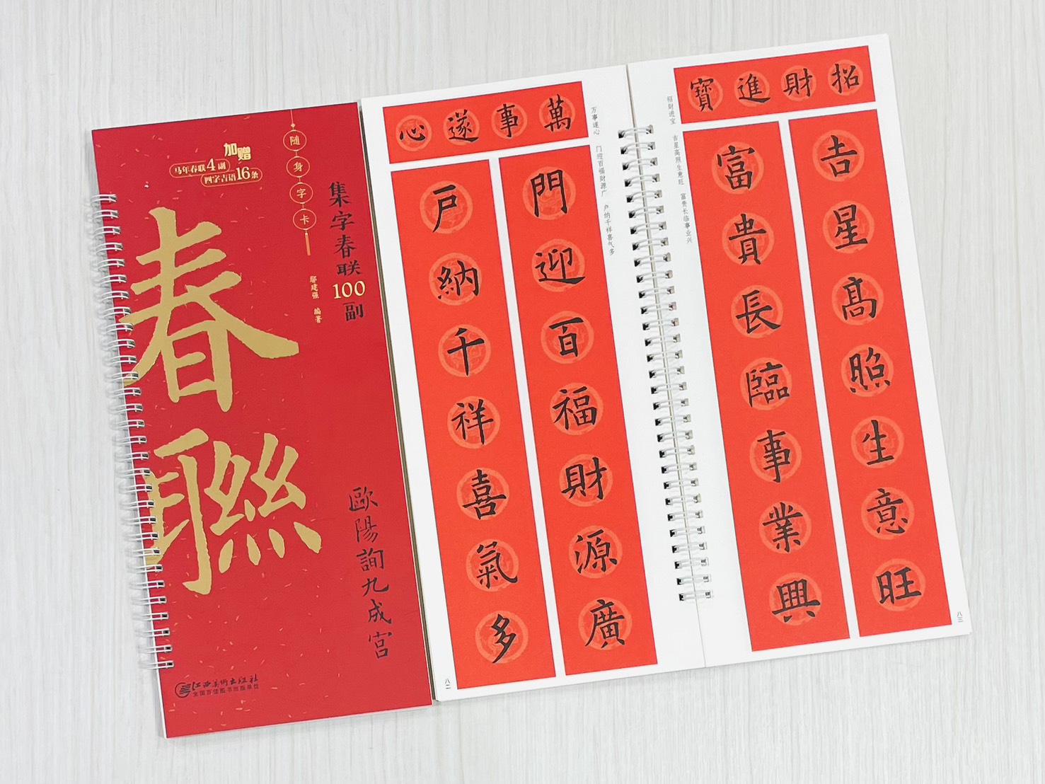 《歐陽詢九成宮》集字春聯100副 隨身字卡 鄢建強 編著 江西美術出版社